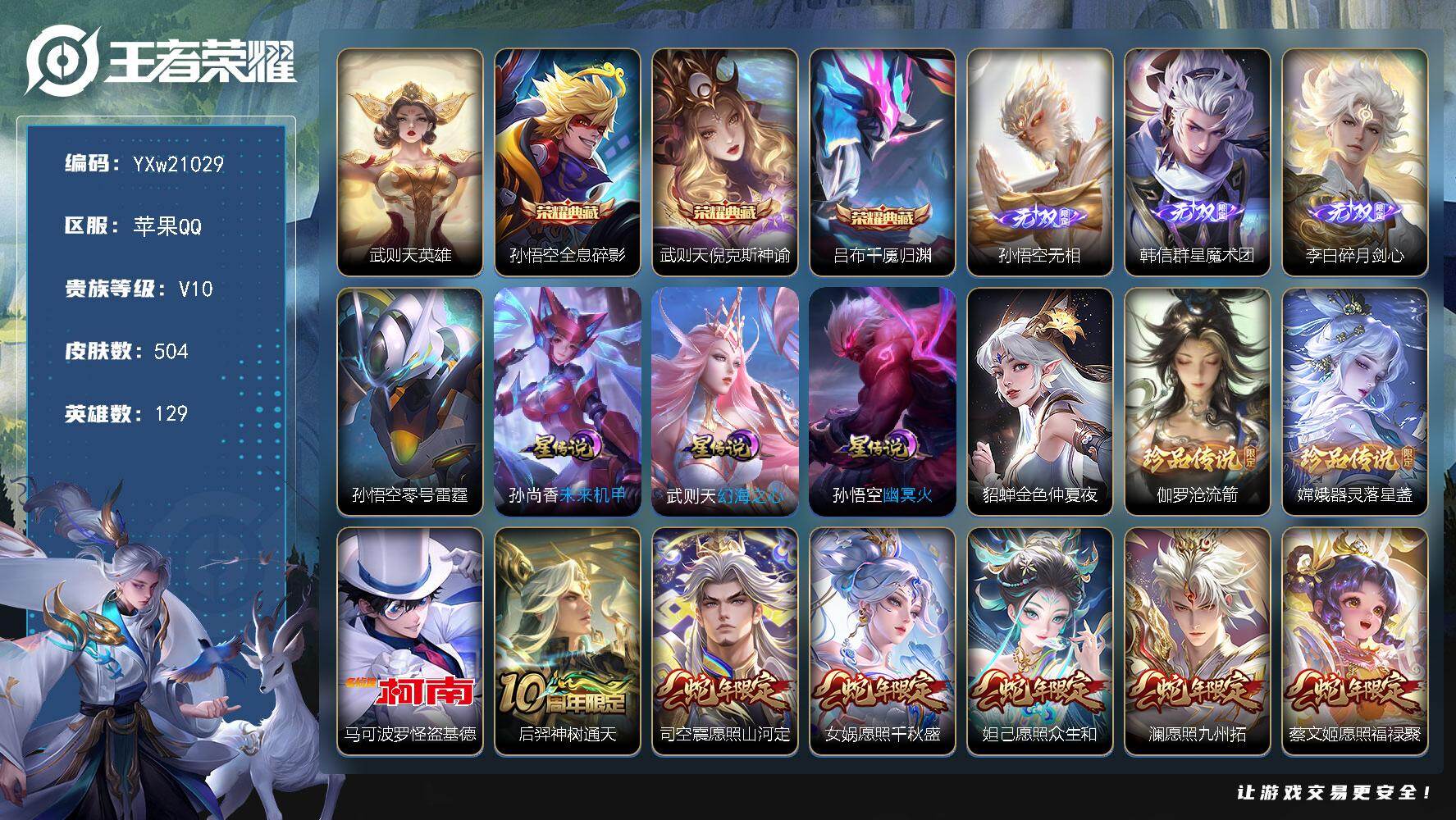 王者荣耀账号苹果QQ【精品V10·4典藏·3无双·3珍品·7星传说·全皮猴子·倪克斯神谕·千魇归渊·韩信群星魔术团·满蛇