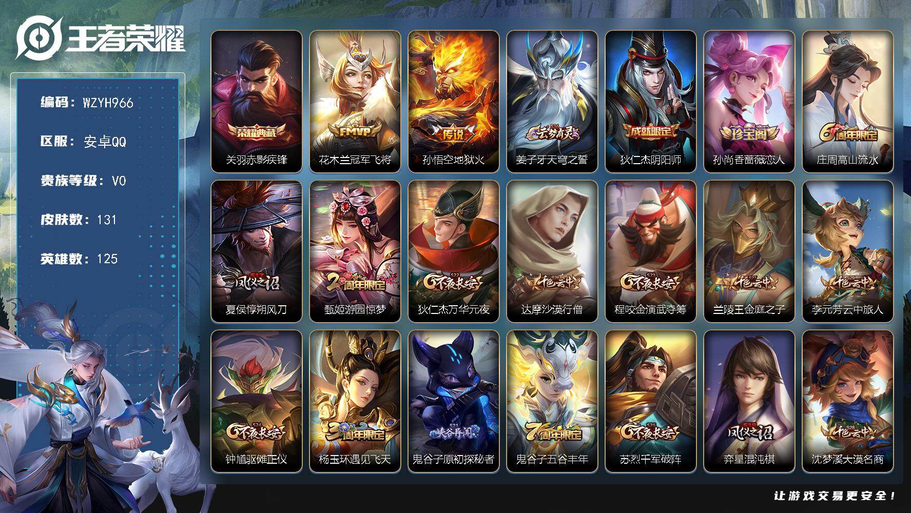 王者荣耀账号安卓QQ【WZYH966】贵族0/皮肤131/典藏1/传说2/史诗36/英雄125/赤影疾锋/冠军飞将/地狱火/姜子牙天穹之誓/狄仁杰阴阳师/孙尚香-时之恋人/高山流水/夏侯惇朔风刀/游园惊梦/狄仁杰万华元