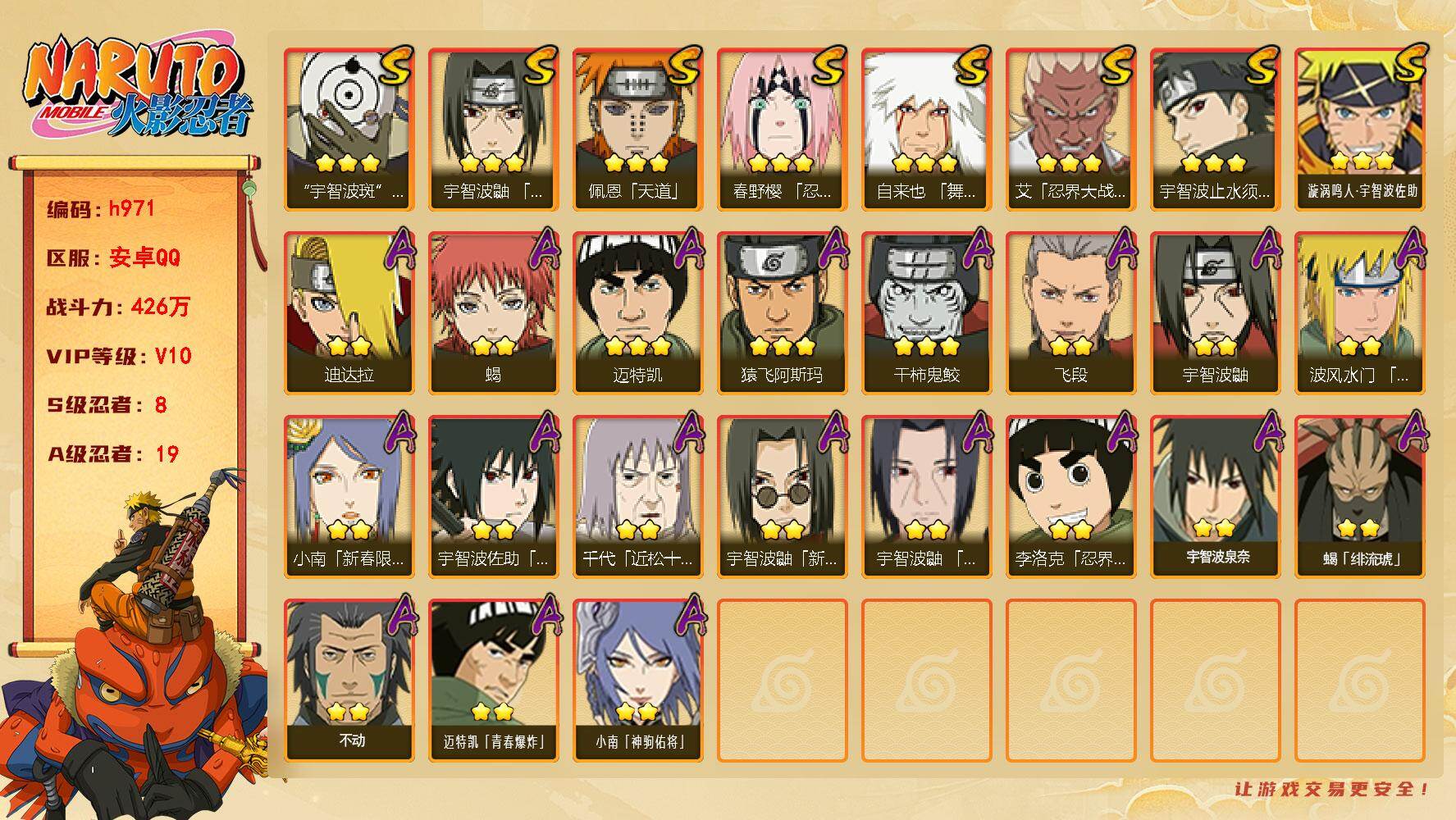 火影忍者账号安卓QQ[17871702]8S级忍者数-19A级忍者数
【S级忍者】：春野樱「忍界大战」(3星)，艾「忍界大战」(3星)，宇智波鼬「须佐能乎」(3星)，宇智波止水「须佐能乎」(3星)，自来也「舞之豪杰」(3