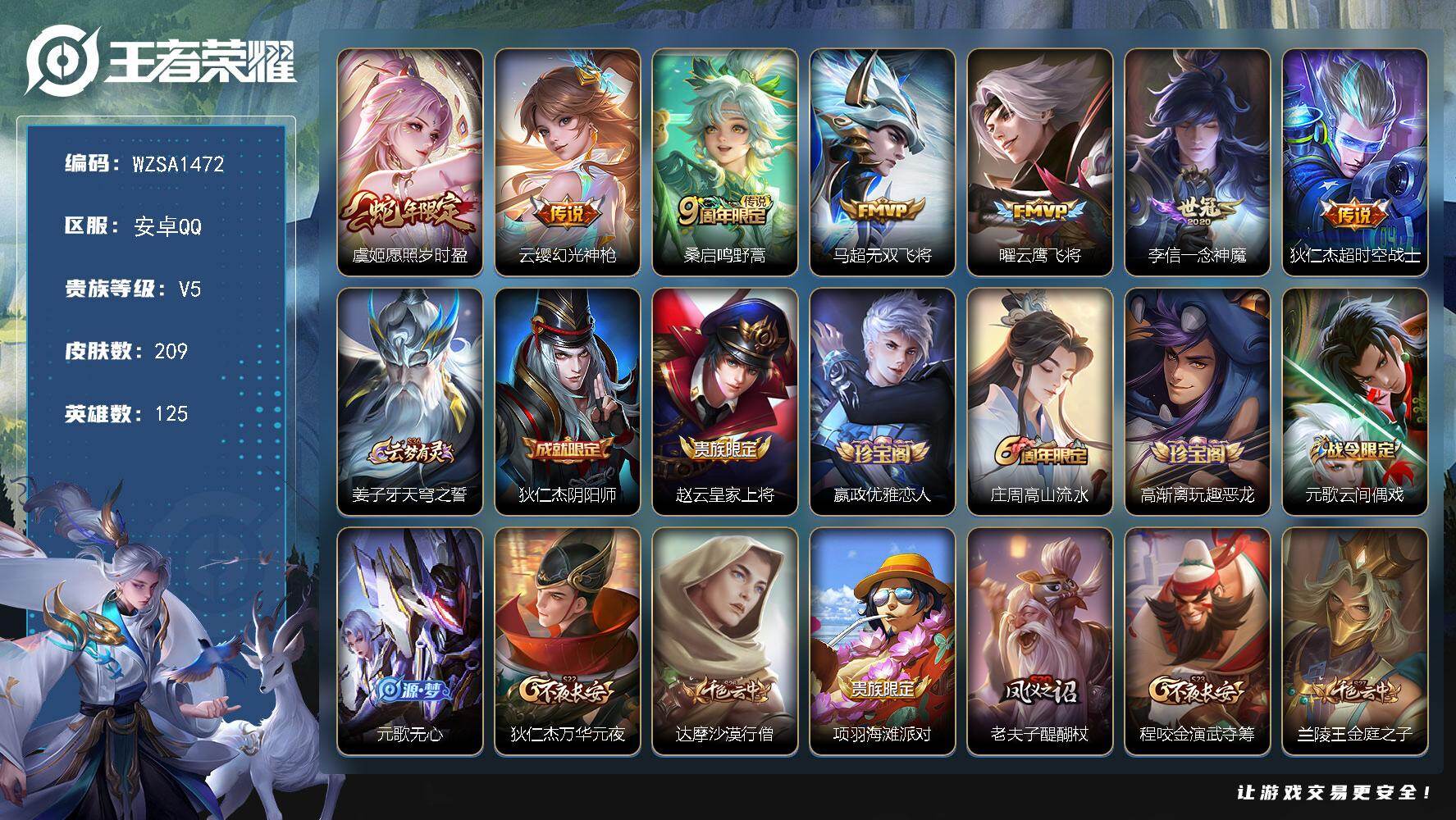 王者荣耀账号安卓QQ【WZSA1472】贵族5/皮肤209/传说7/史诗50/英雄125/愿照·岁时盈/幻光神枪/鸣野蒿/无双飞将/云鹰飞将/一念神魔/超时空战士/姜子牙天穹之誓/狄仁杰阴阳师/赵云皇家上将/嬴政优雅恋