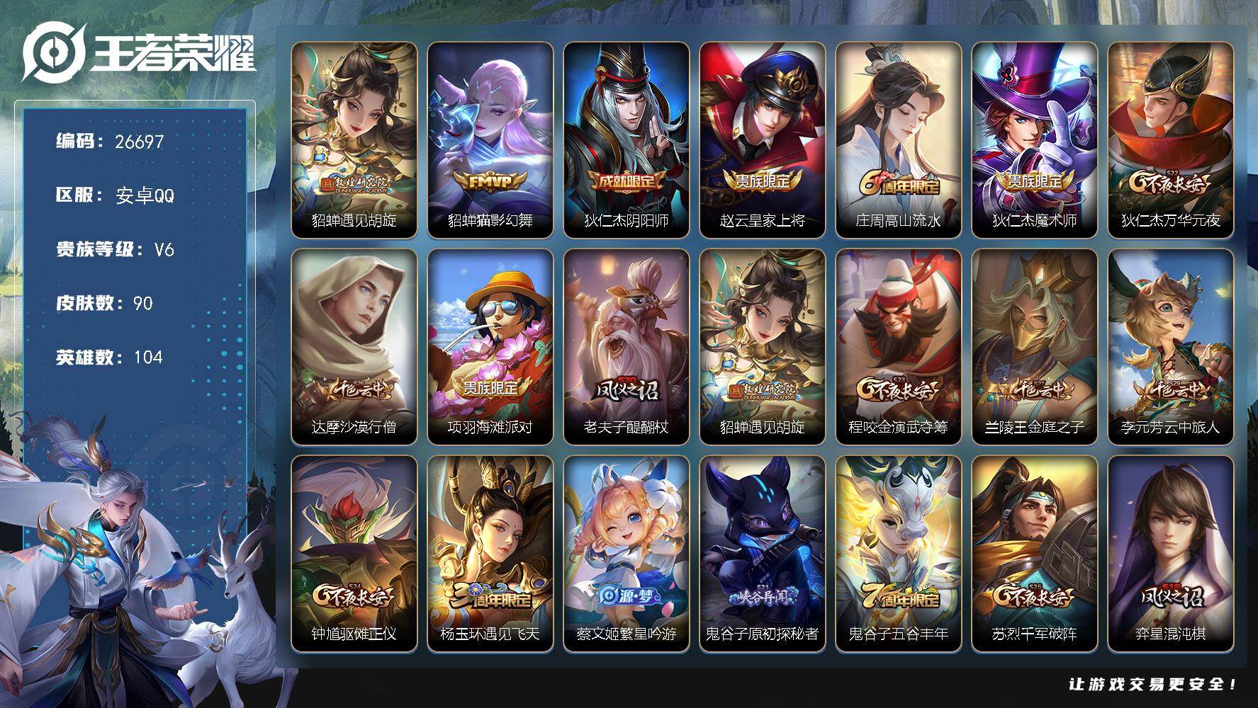 王者荣耀账号安卓QQ可换绑【貂蝉小号·貂蝉遇见胡璇·貂蝉猫影幻舞·瑶年限】 4王者印记 五级铭文70 可二次CD18720 安卓Q-V6-90皮肤-2传说-22史诗【传说皮肤】：貂蝉遇见胡旋，貂蝉猫影幻舞【限定皮肤】：