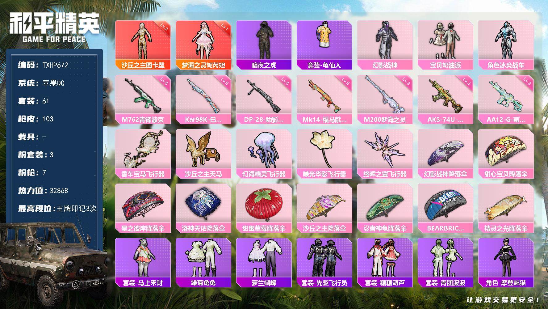 和平精英账号苹果QQ苹果 手Q-2神装-3粉装-7特效枪-0载具-6粉色飞行器-32868热力值-3王牌印记-61套装-