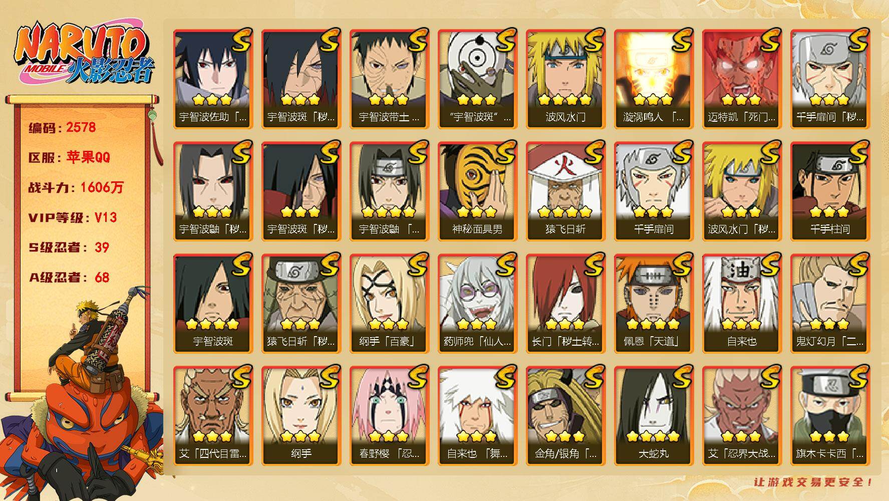火影忍者账号苹果QQV13 1606万战力 39S-68A 有熊猫 有1传承奥义图 烈斗54片  TT1859
【S级忍者】：长门「秽土转生」(3星)，金角·银角「秽土转生」(3星)，猿飞日斩「秽土转生」(3星)，波风
