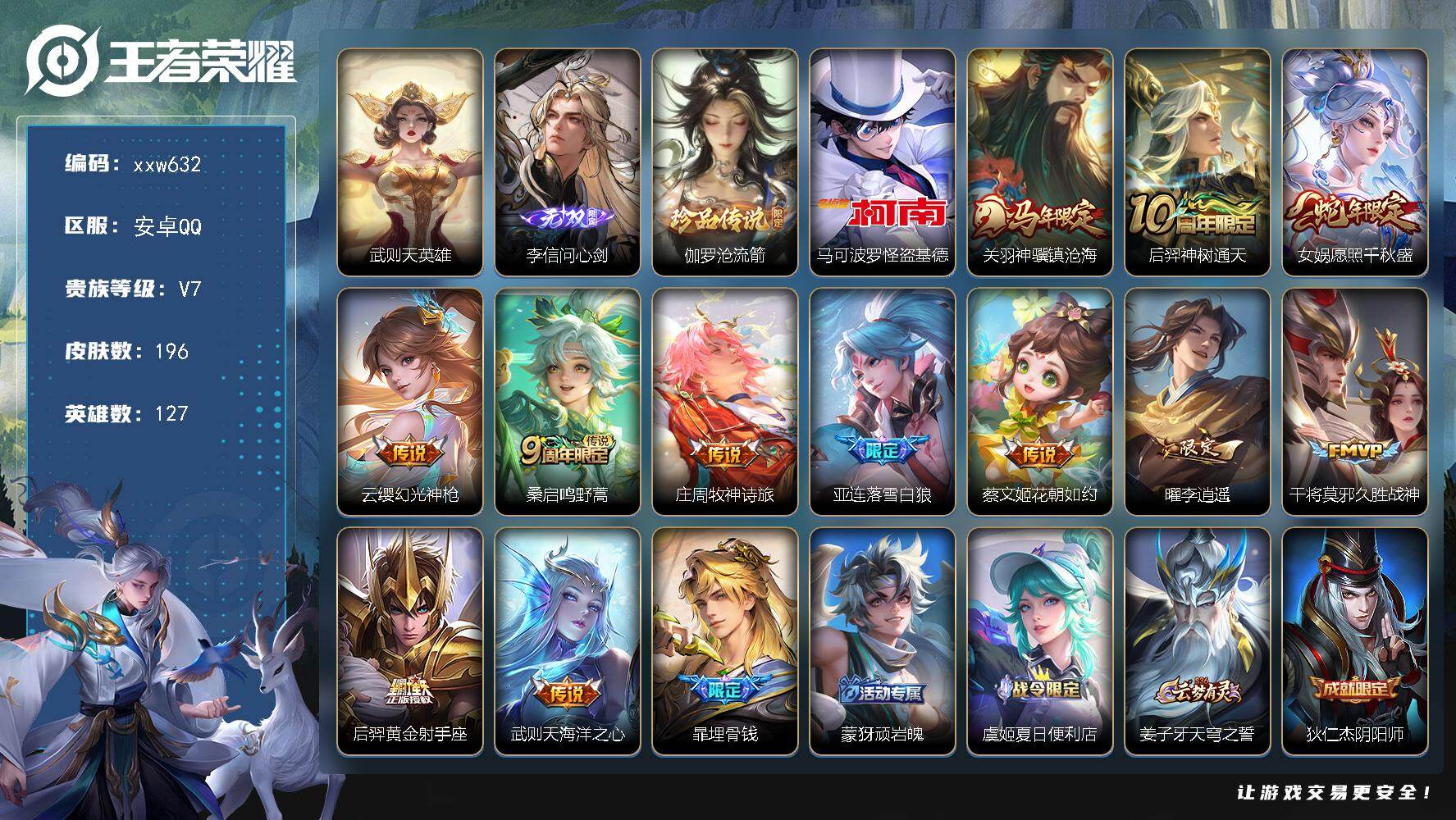 王者荣耀账号安卓QQ【xxw632】贵族7/皮肤196/传说12/史诗62/英雄127/空空儿全皮/武则天/李信问心剑/