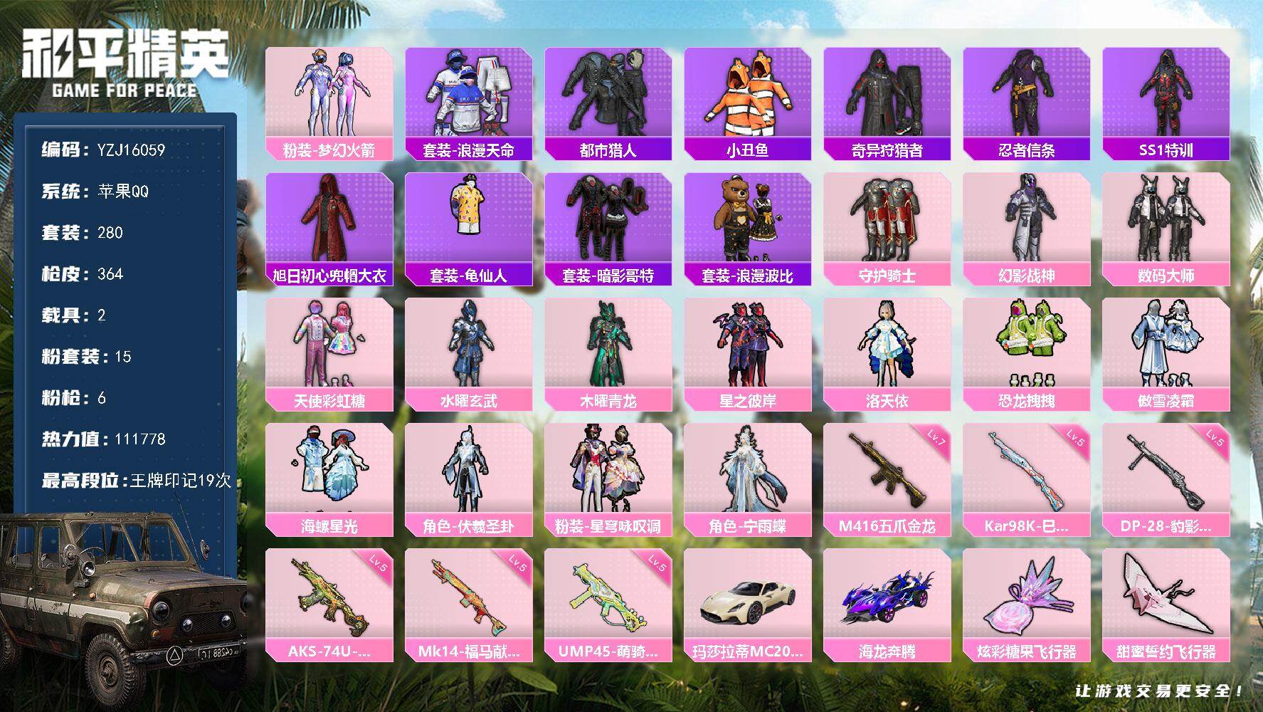 和平精英账号苹果QQYZJ16059  可二次  苹果Q-3稀有2载具15粉装6特效枪30热门280套装364枪皮 11
