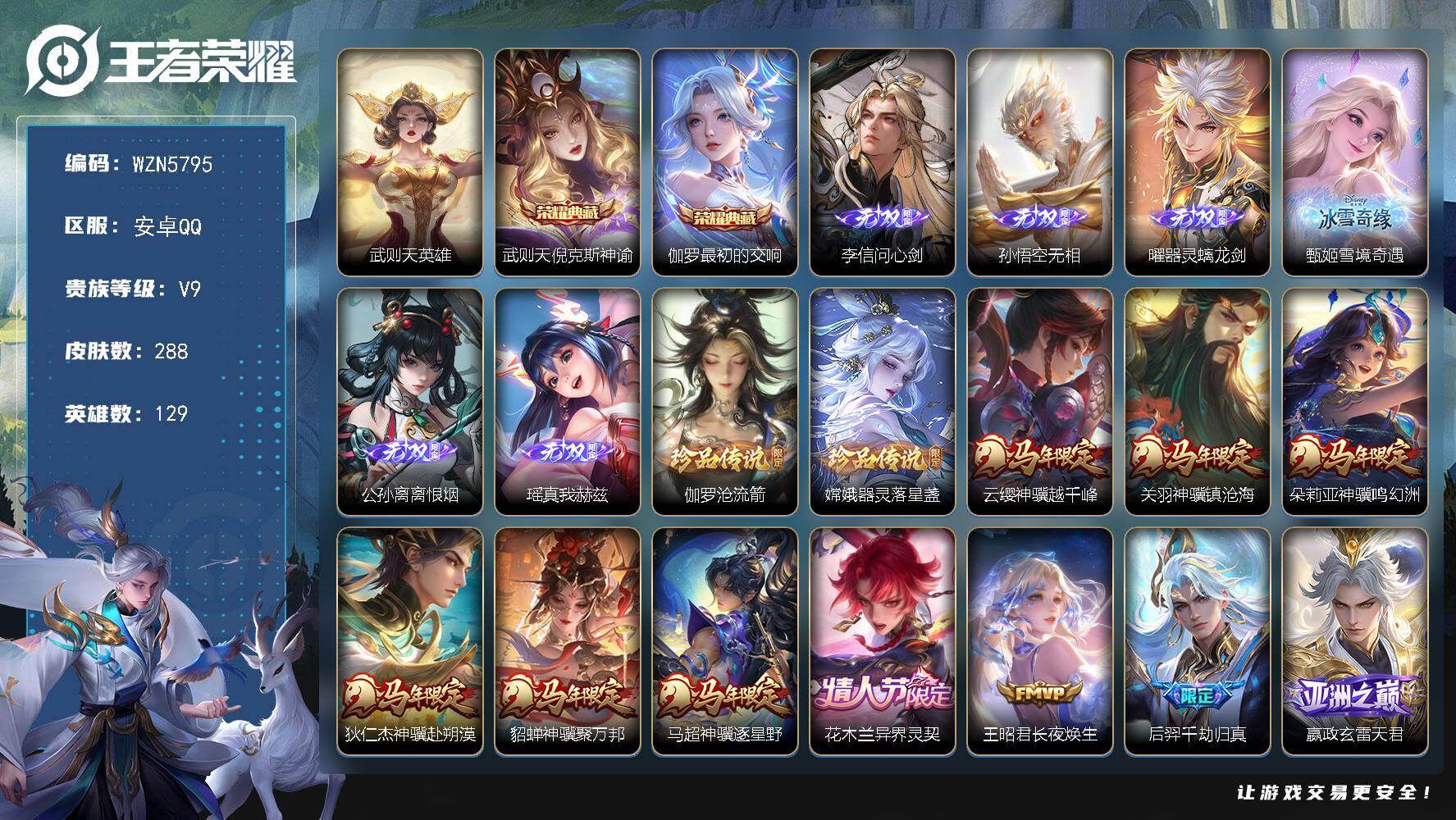王者荣耀账号安卓QQ【WZN5795】贵族9/皮肤288/典藏2/传说27/史诗83/英雄129/敖隐全皮/海月全皮/鲁
