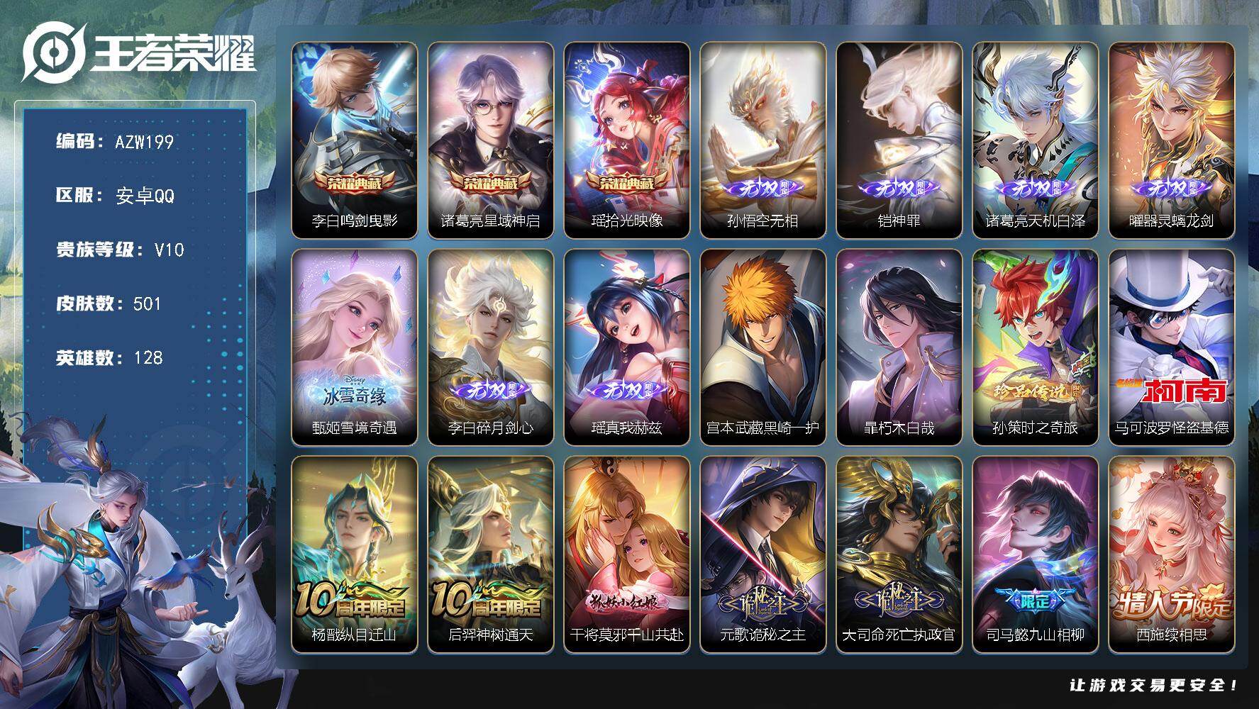 王者荣耀账号安卓QQ【AZW199】安卓Q-V10-最强王者段位-128英雄-501皮肤-3典藏皮肤-7无双-4珍品传说