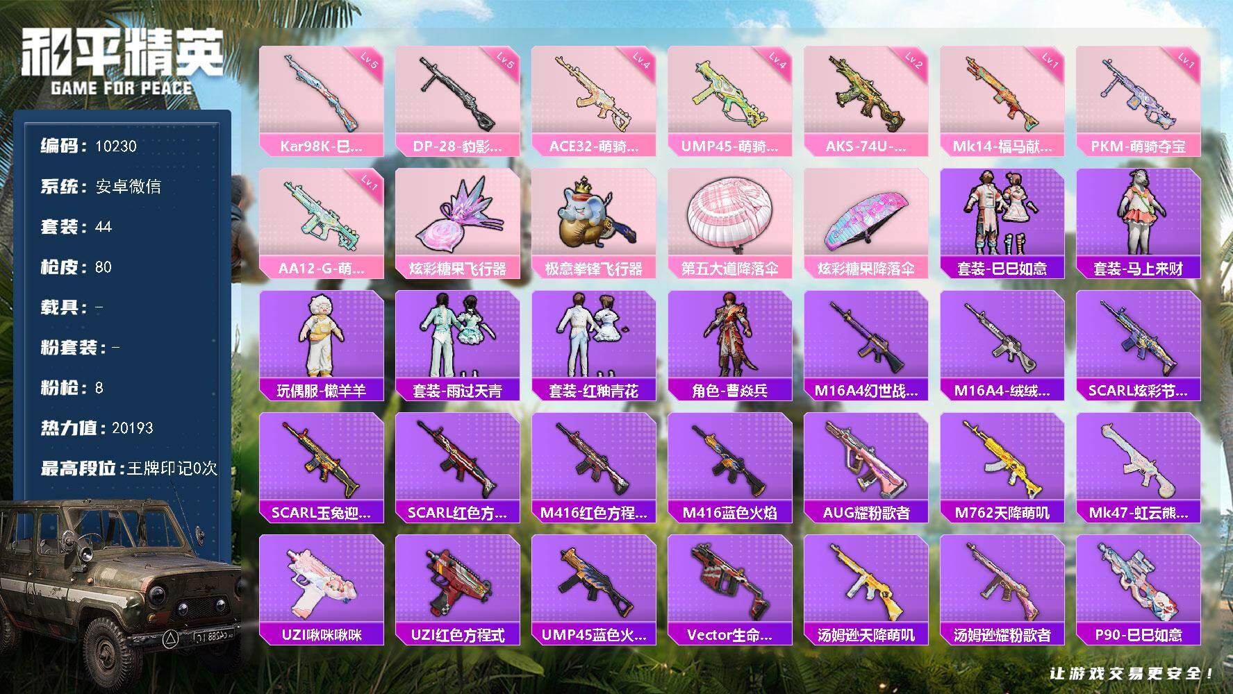 和平精英账号安卓微信0载具-44套装-80枪皮-安卓 微信-0粉装-8特效枪-0载具-2粉色飞行器-20193热力值-2