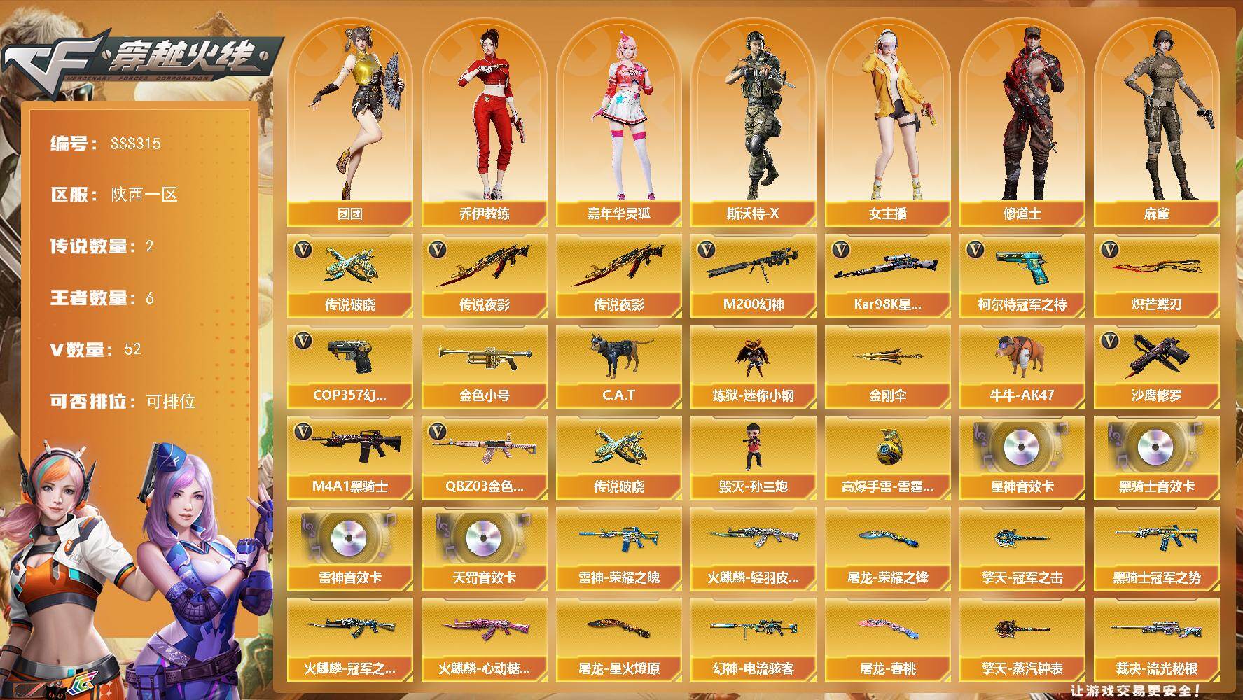 穿越火线账号西部战区陕西一区[17819334]陕西一区-55V-6王者武器数-0炫金武器数
【传说武器】：传说夜影，传说破晓
【热门武器】：传说夜影，传说破晓，QBZ03-金色蔷薇，M200-幻神，柯尔特-冠军之特，Kar98