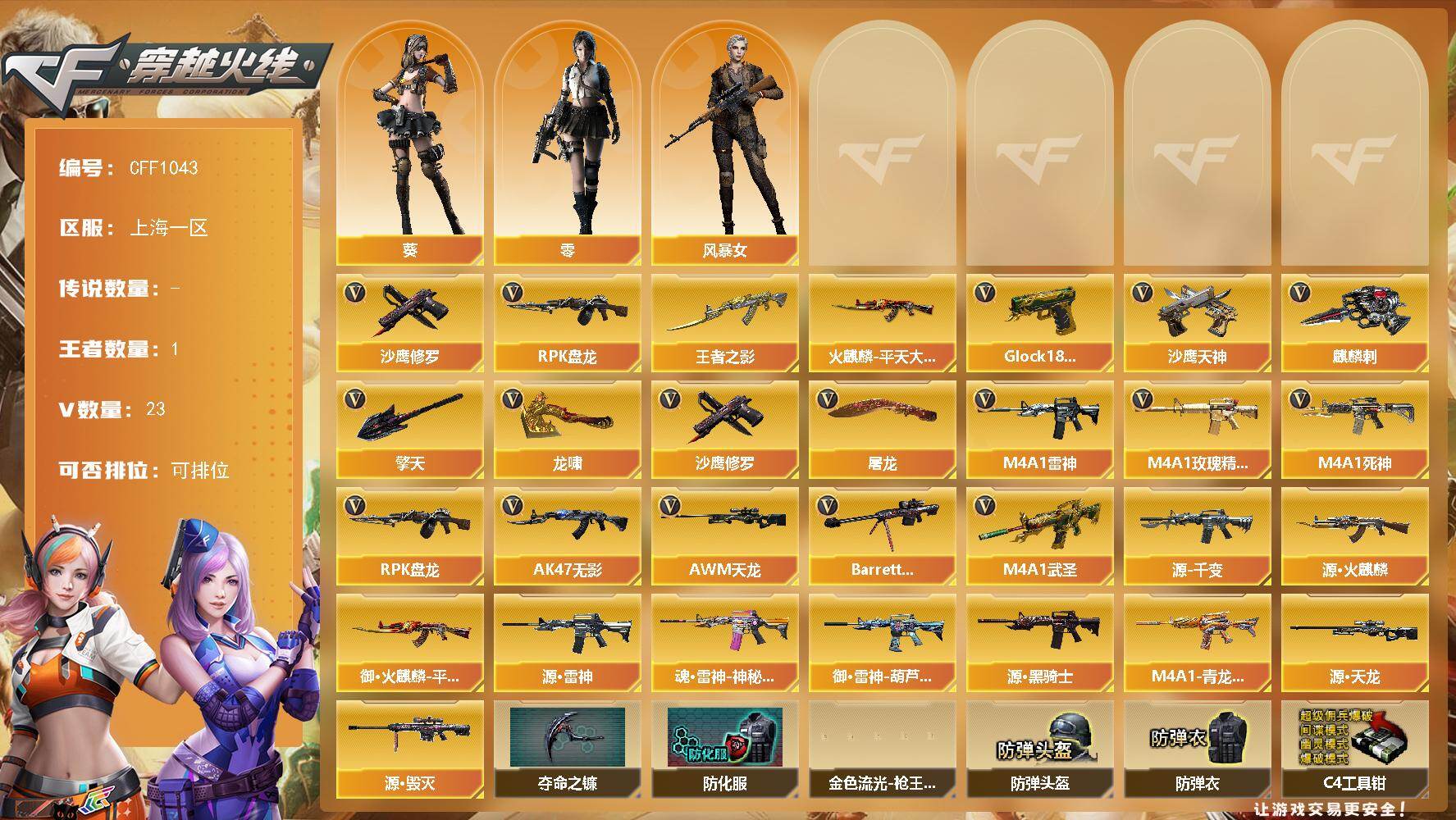 穿越火线账号东部战区上海一区【CFF1043】21V/76级/将帅/1王者/2英雄/RPK-盘龙/沙鹰-修罗/王者之影/火麒麟-平天大圣/零/葵/风暴女/M4A1-雷神/AK47-无影/M4A1-死神/M4A1-武圣/M4A1