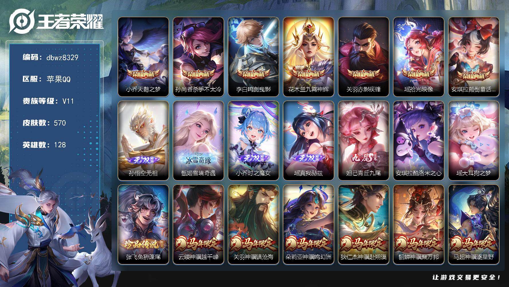 王者荣耀账号苹果QQ苹果Q-V11-最强王者段位-128英雄-570皮肤-7典藏皮肤-5无双-3珍品传说-71传说-18