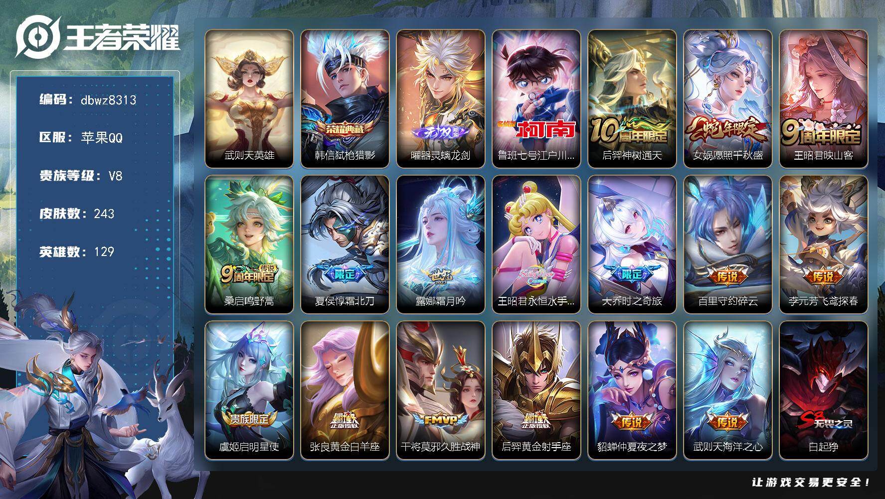 王者荣耀账号苹果QQ苹果Q-V8-最强王者段位-129英雄-243皮肤-1典藏皮肤-1典藏英雄-1无双-1珍品传说-16