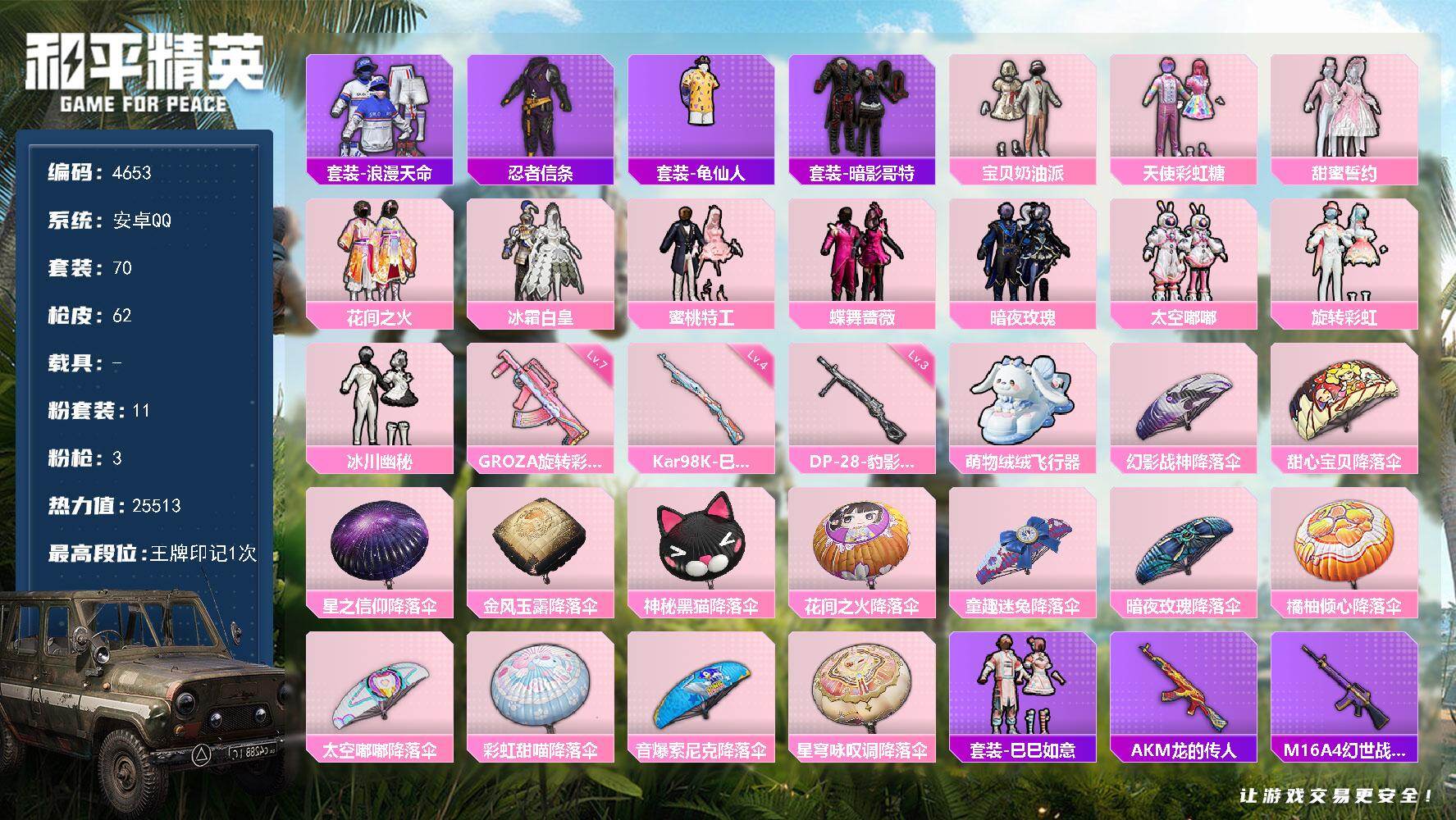 和平精英账号安卓QQ70套装/枪械3/装备86/战备62/王牌印记1/热力值25513/七级GROZA-旋转彩虹/四级K