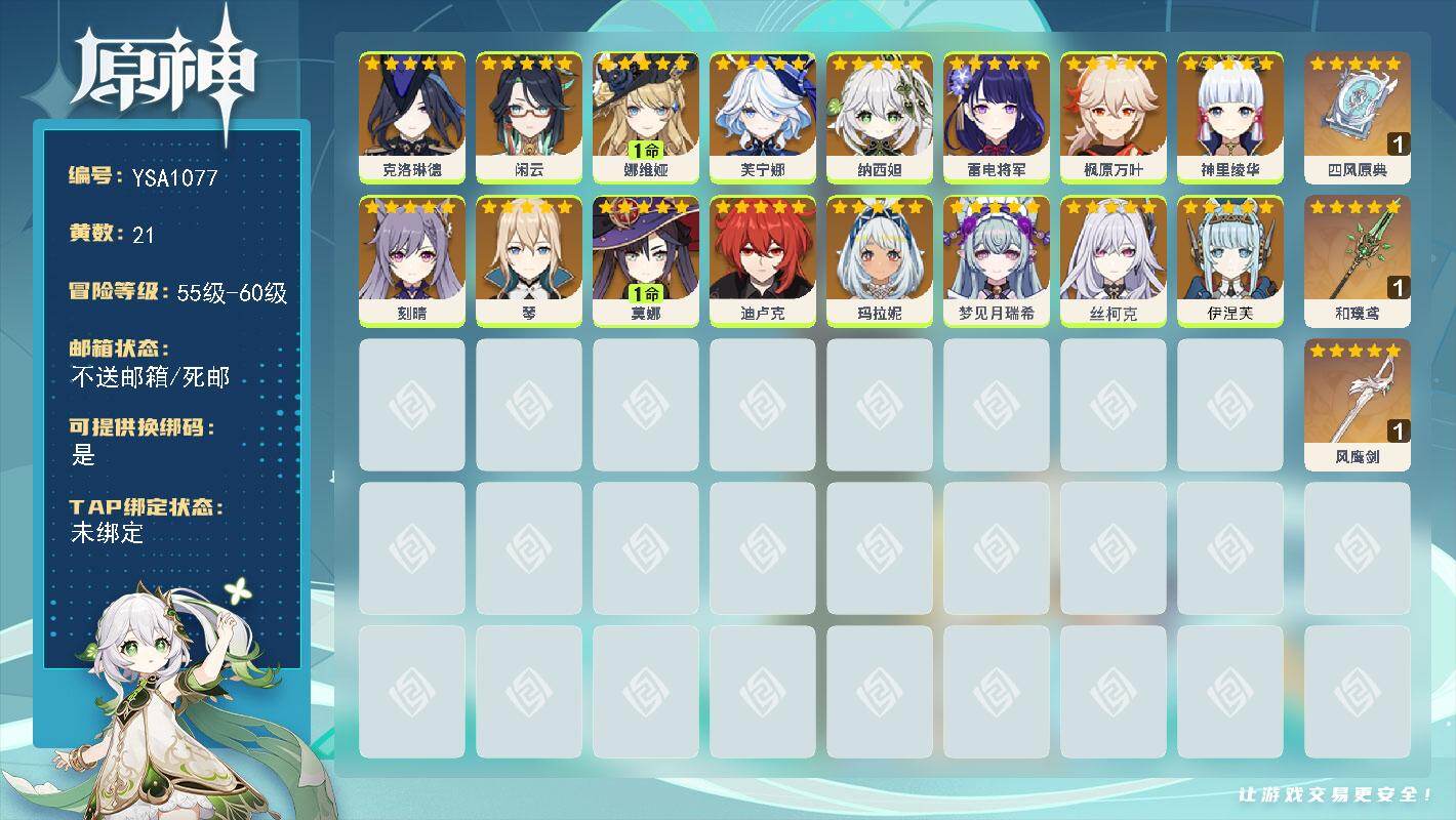 原神账号官服 天空岛【YSA1077】56级/21黄/女主/16个五星角色/3个五星武器/0命雷电将军/0命芙宁娜/0命枫原万叶/0命神里绫华/1命娜维娅/0命迪卢克/0命梦见月瑞希/0命琴/0命伊涅芙/0命克洛琳德/