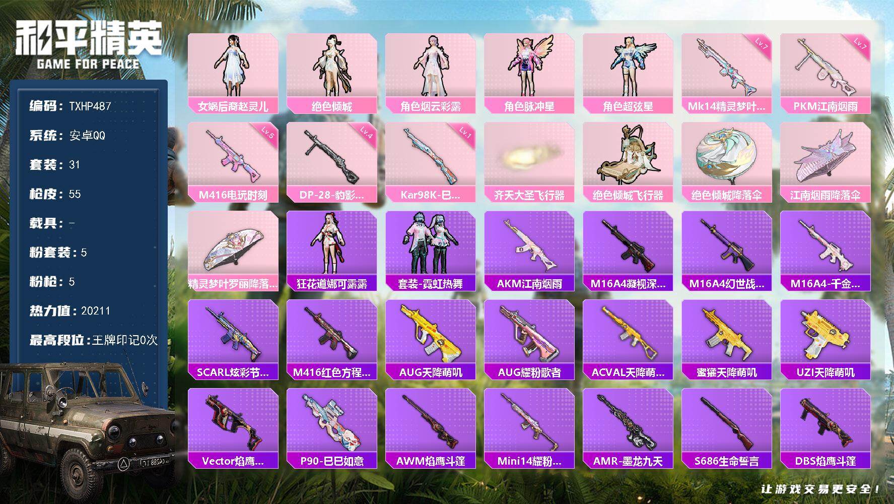 和平精英账号安卓QQ安卓 手Q-5粉装-5特效枪-0载具-3粉色飞行器-20211热力值-0王牌印记-31套装-55枪皮