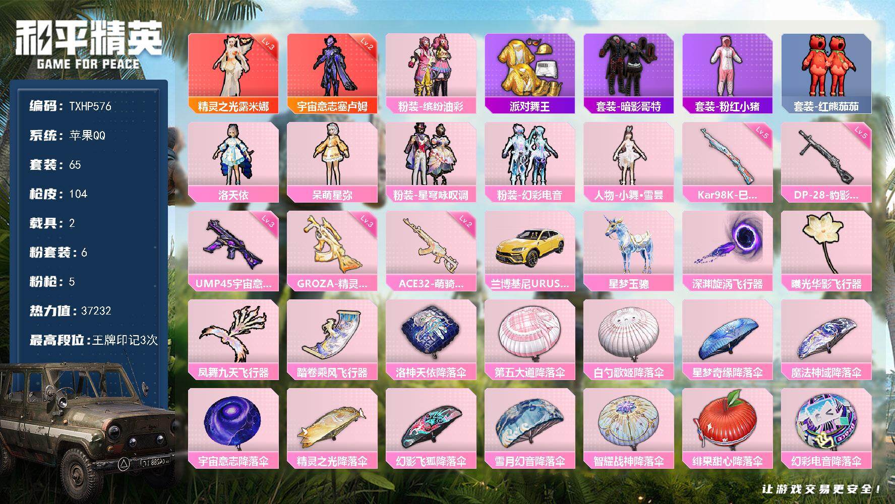 和平精英账号苹果QQ苹果 手Q-2神装-6粉装-5特效枪-2载具-4粉色飞行器-37232热力值-3王牌印记-65套装-