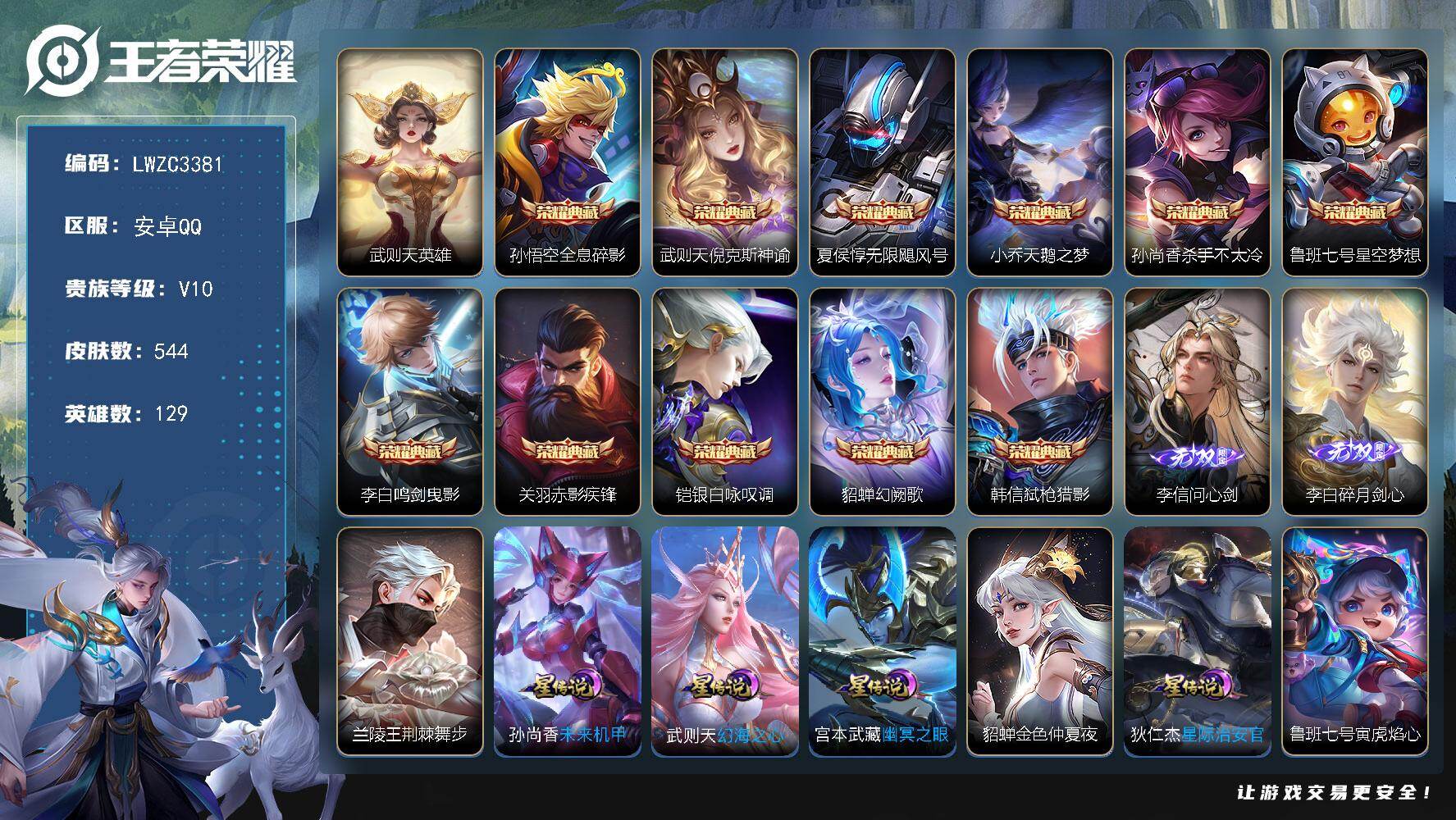 WZLX4245402王者荣耀账号详情图34