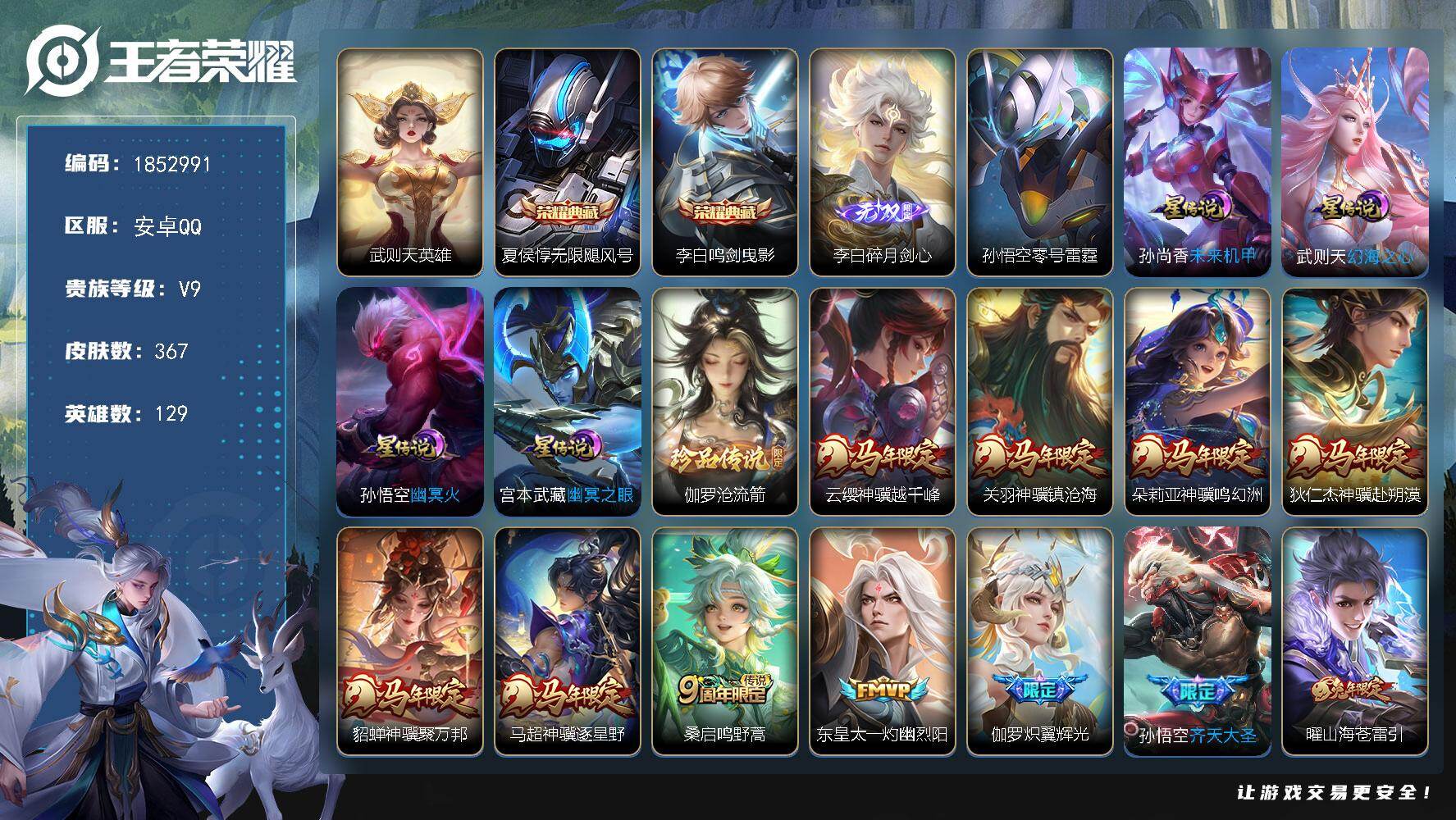 王者荣耀账号安卓QQW15381，，可立即换绑无需挂单养号，马年一套，，铭文满级，，典藏2，，传说29，，，星传说5，，