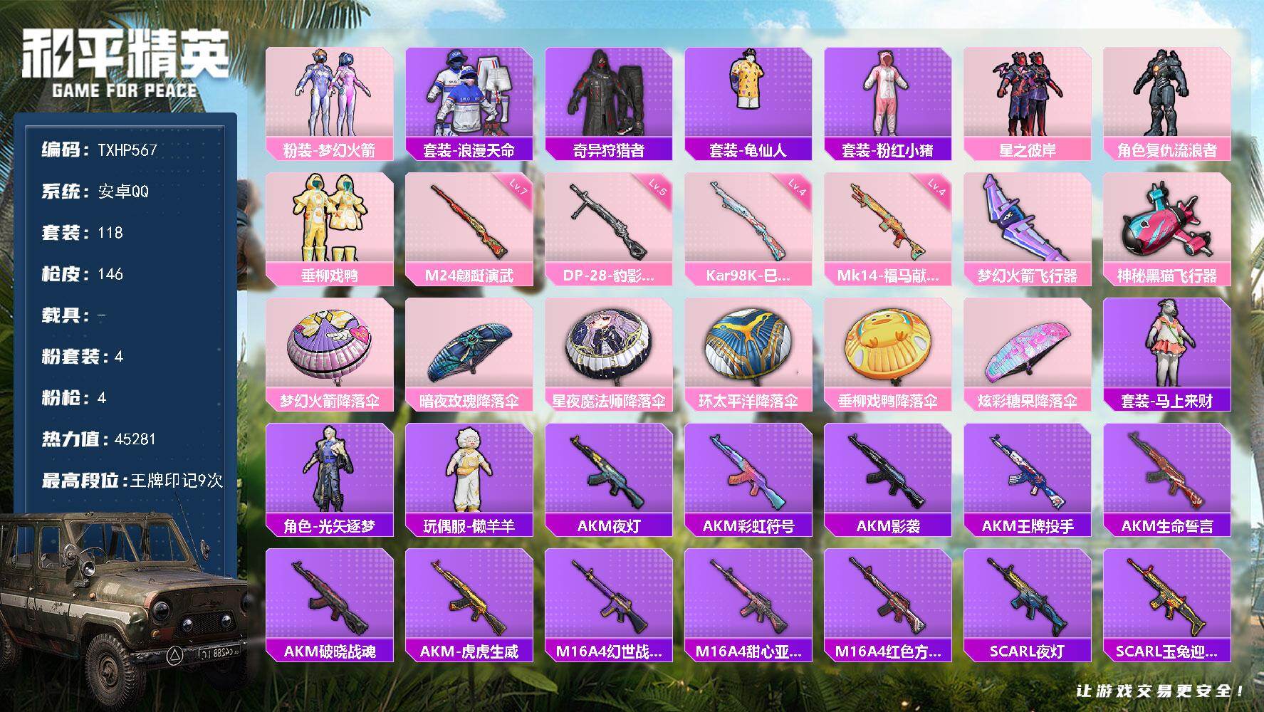 和平精英账号安卓QQ安卓 手Q-4粉装-4特效枪-0载具-2粉色飞行器-45281热力值-9王牌印记-118套装-146