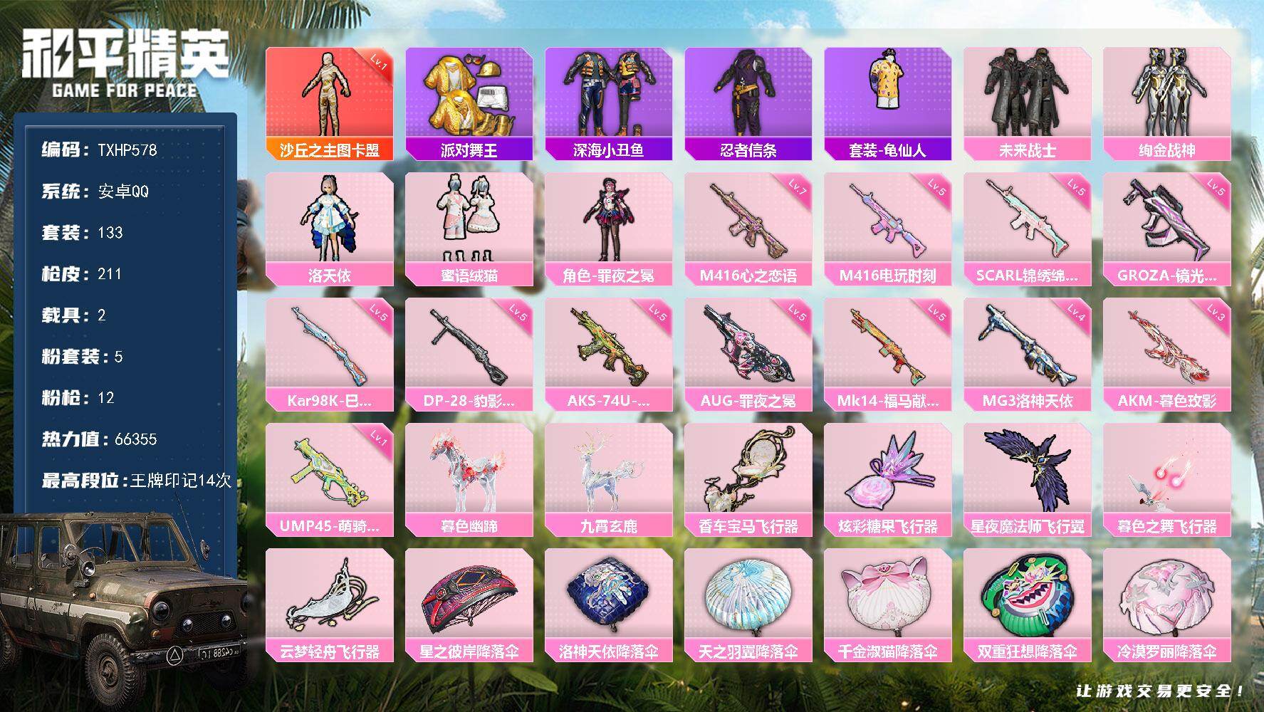 和平精英账号安卓QQ安卓 手Q-1神装-5粉装-12特效枪-2载具-6粉色飞行器-66355热力值-14王牌印记-133