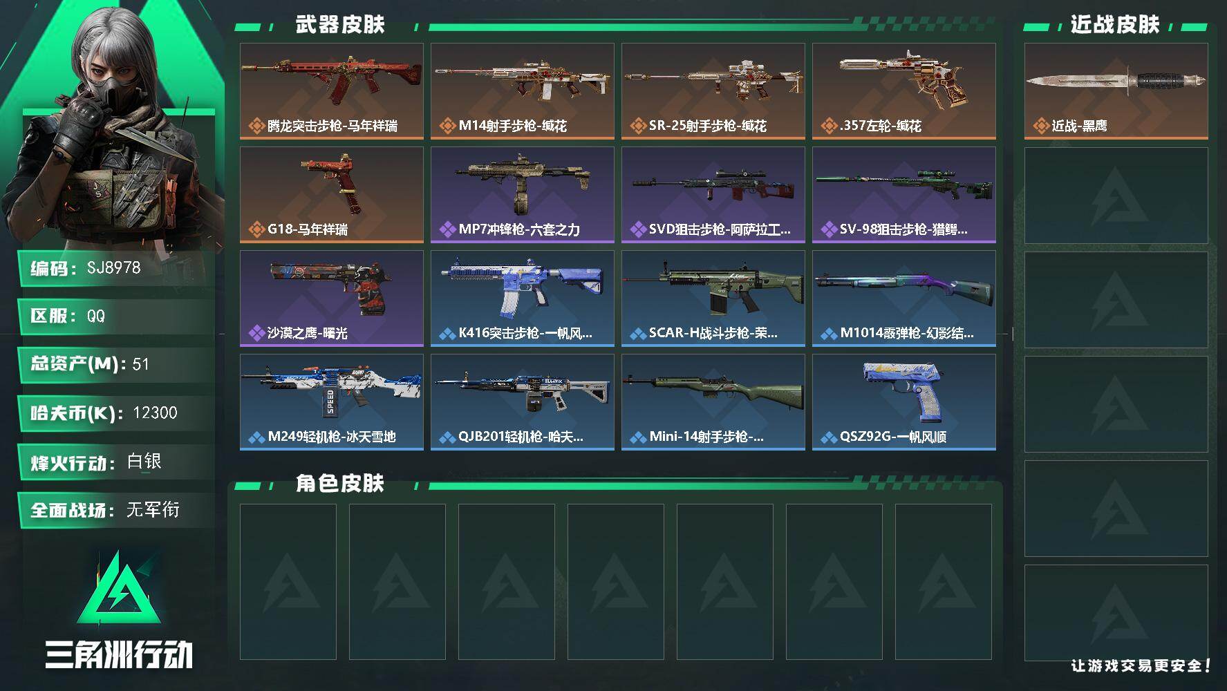 三角洲行动账号QQ【SJ8978】总资产(M)：51M/哈夫币(K)：12300K/哈夫币(K)：12300K/传说枪皮数：5/全面战场等级：5_段位：无段位/烽火地带等级：26_段位：白银/近战-黑鹰/腾龙突击步枪