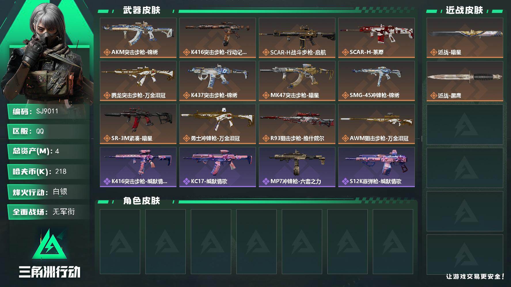 三角洲行动账号QQ【SJ9011】总资产(M)：4M/哈夫币(K)：218K/哈夫币(K)：218K/传说枪皮数：12/全面战场等级：1_段位：无段位/烽火地带等级：39_段位：白银/近战-暗星/近战-黑鹰/AKM突
