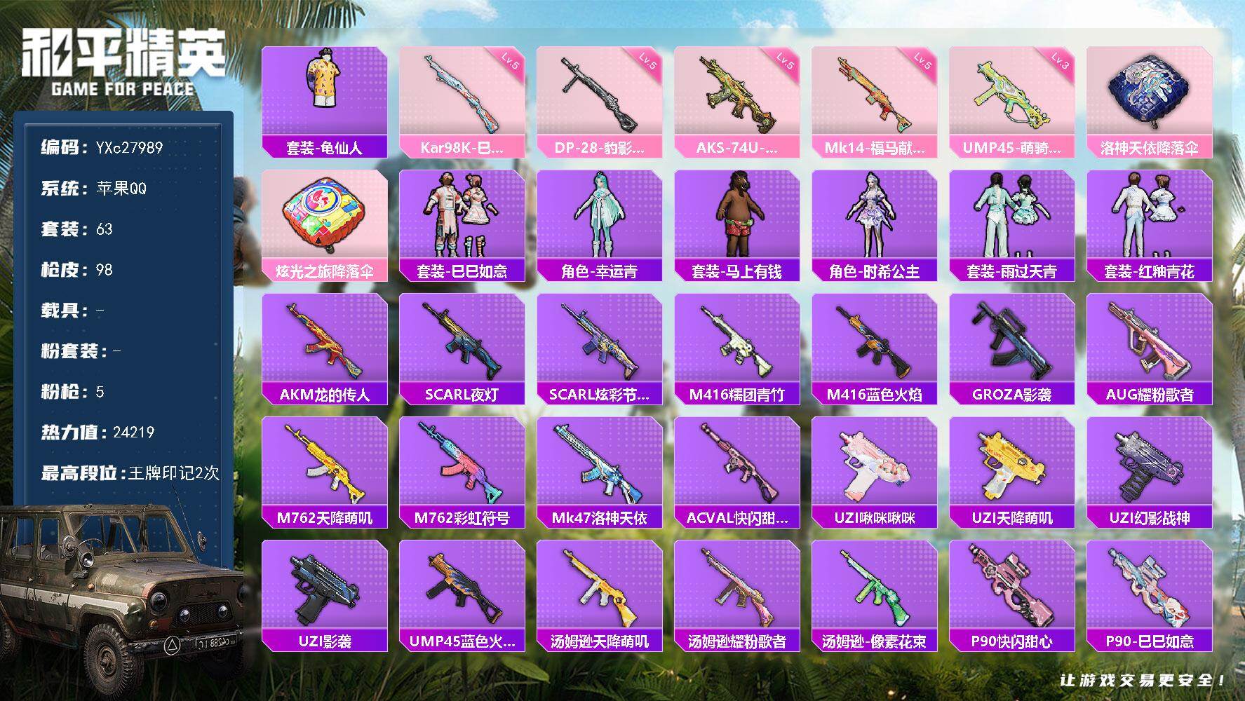 和平精英账号苹果QQ0载具-63套装-98枪皮-【地铁满天赋】YXc27989-【可二次】【因赛季更新游戏段付以上号为准
