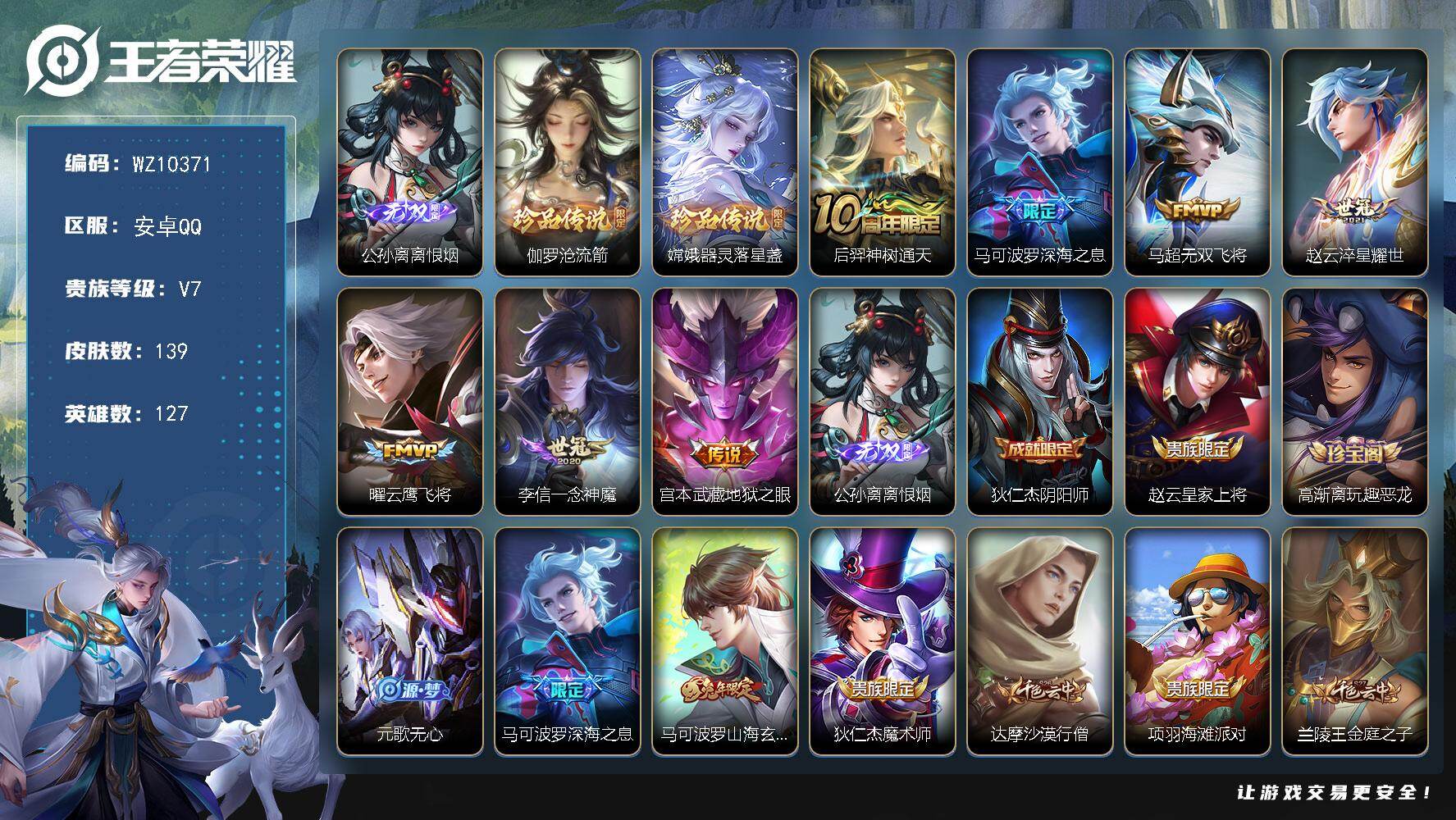 王者荣耀账号安卓QQ【射手号】V7-最强王者段位-127英雄-139皮肤-1无双-2珍品传说-7传说-37史诗
【英雄全