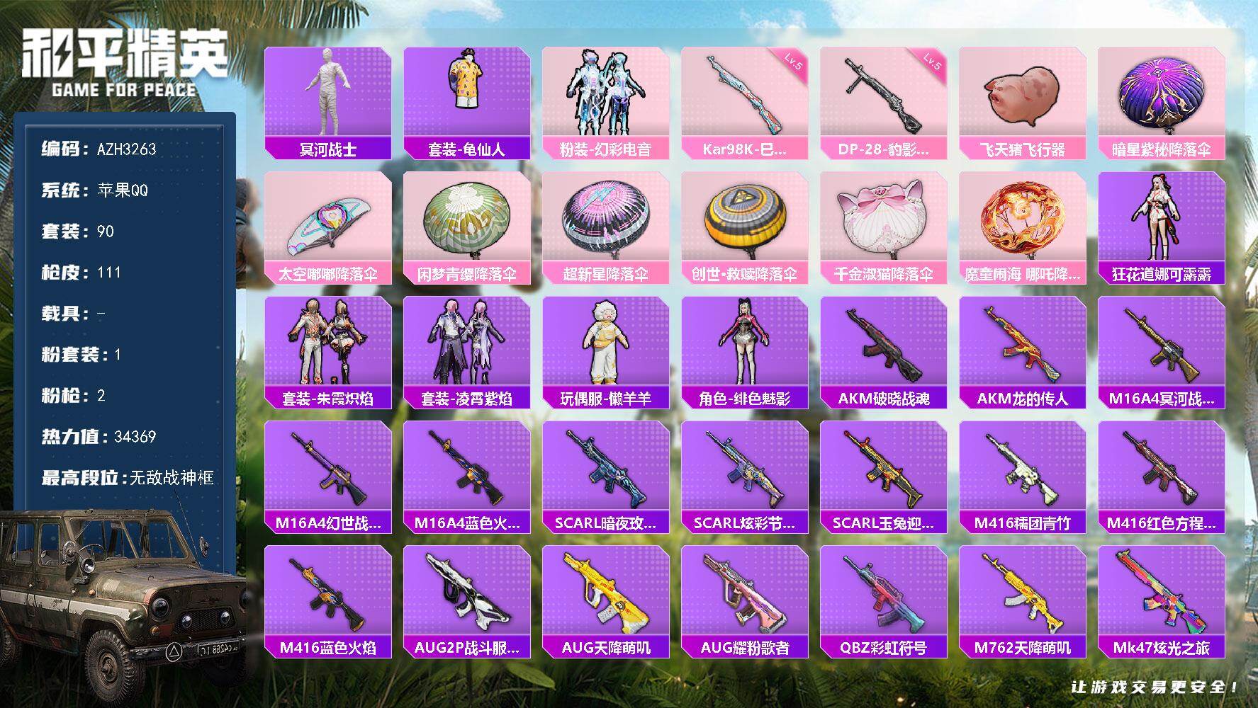 和平精英账号苹果QQ【AZH3263】苹果 手Q【无敌战神框 木乃伊】无敌战神框-1粉装-2特效枪-0载具-1粉色飞行器