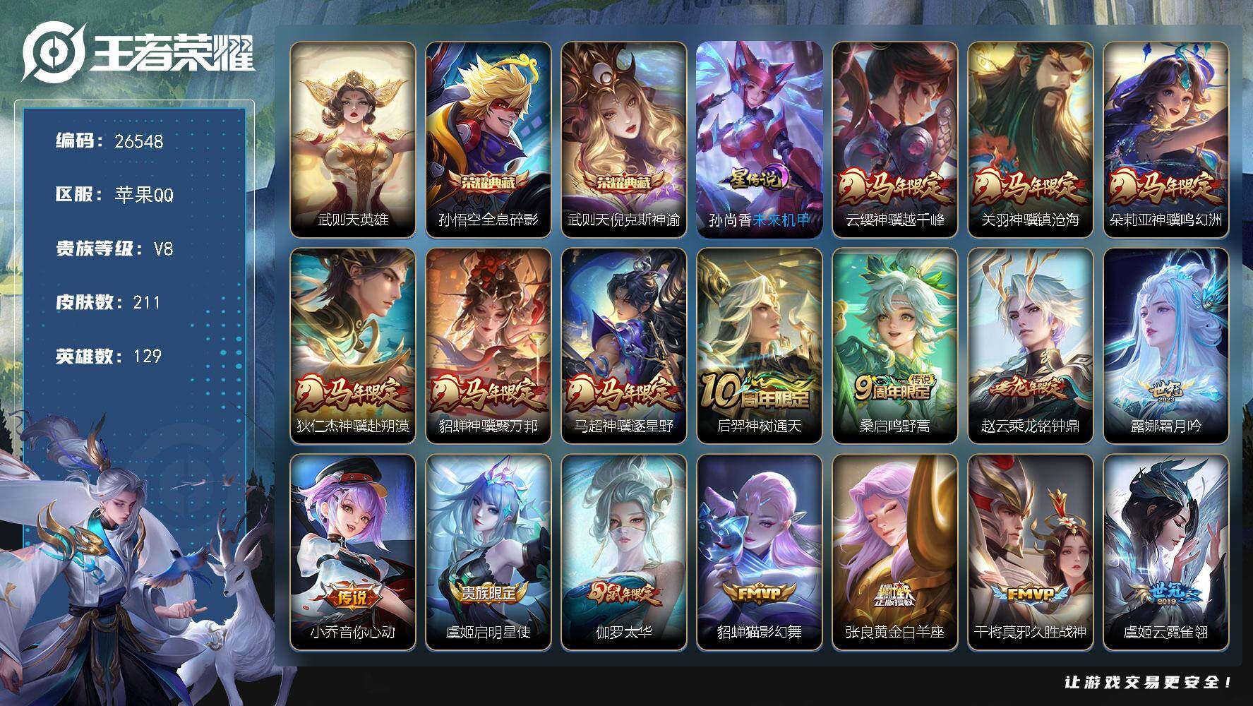 王者荣耀账号苹果QQ可换绑【高质量极品号·马年全套·3典藏含武则天猴子武则天·龙限赵云·太华·岱宗·飞衡·1星元】 2按键，1星传说，5王者印记，五级铭文180，可二次CD18581，苹果Q-V8-211皮肤-2典藏皮