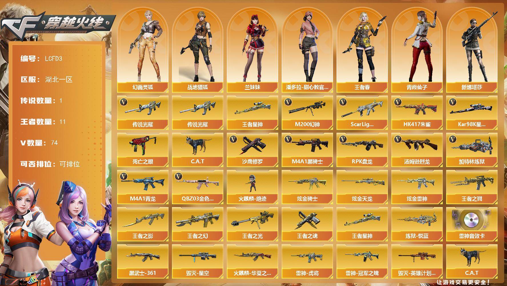 穿越火线账号南部战区湖北一区【特价出售/店主推荐】湖北一区-77V-11王者武器数-3炫金武器数
【传说武器】：传说光耀
【热门武器】：传说光耀，王者星神，QBZ03-金色蔷薇，Scar Light-白虎*2，HK417-朱雀