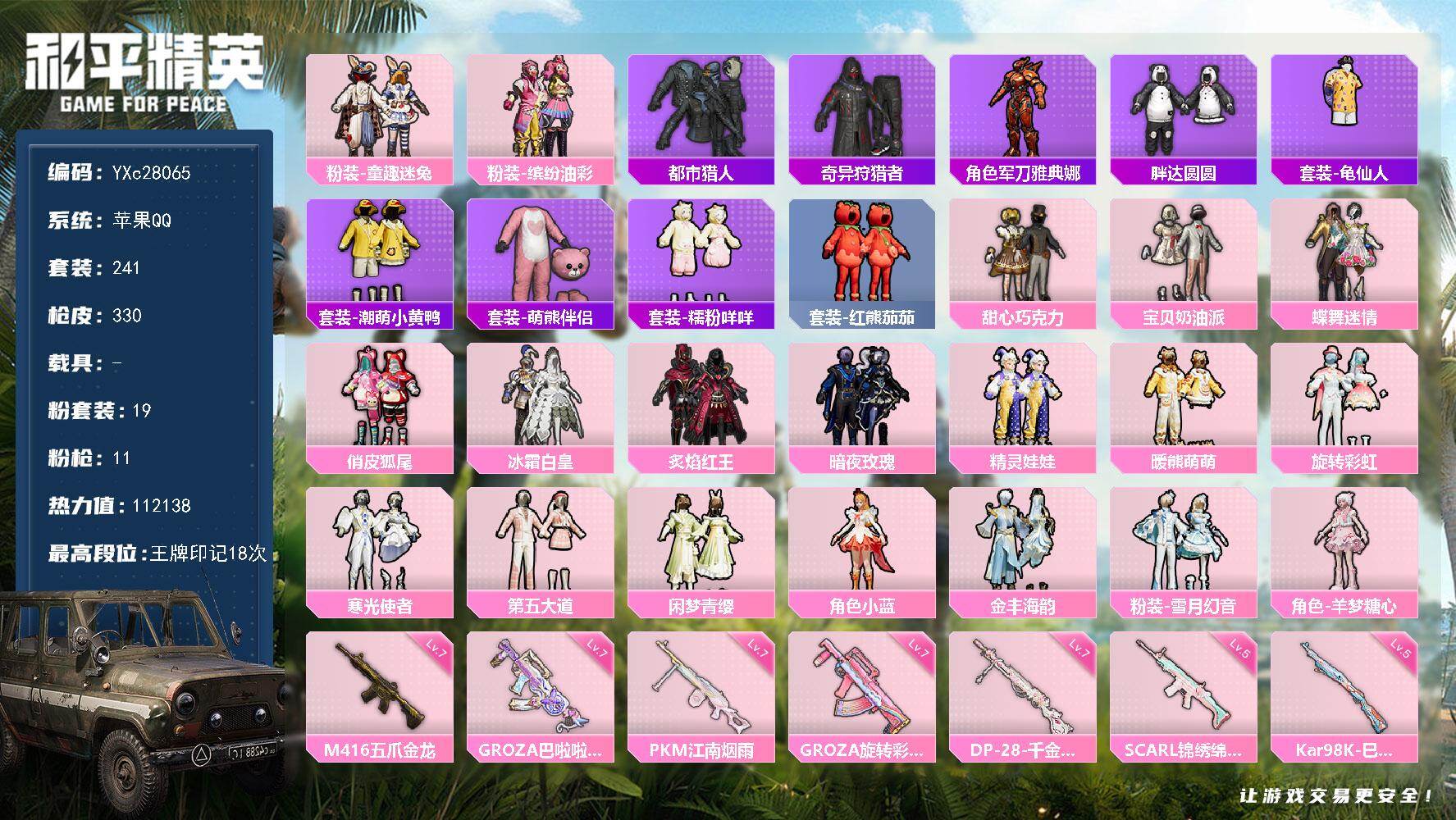 和平精英账号苹果QQ【公主号！都市 巧克力 猪妹 番茄 胖达 粉熊包】YXc28065-【可二次】【因赛季更新游戏段付以