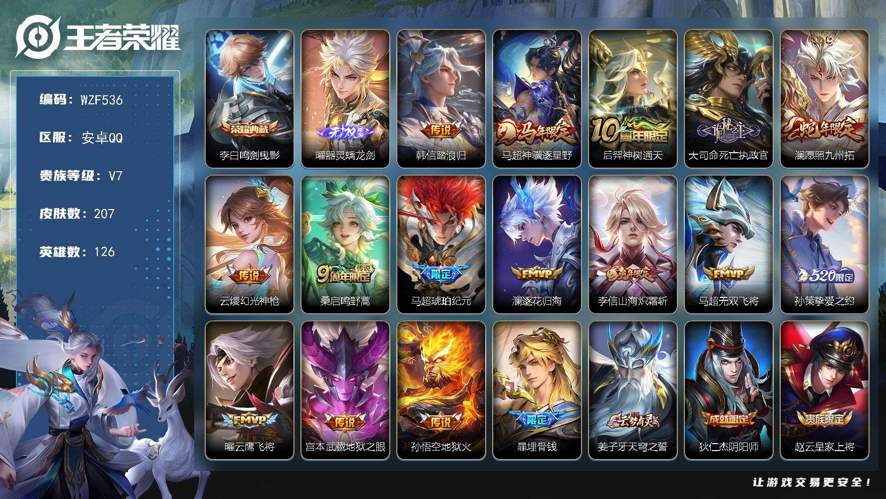 王者荣耀账号安卓QQ【WZF536】贵族7/皮肤207/典藏1/传说15/史诗71/英雄126/孙权全皮/蒙恬全皮/鸣剑曳影/器灵·螭龙剑/韩信踏浪归/马超神骥逐星野/后羿神树通天/大司命死亡执政官/愿照·九州拓/幻光
