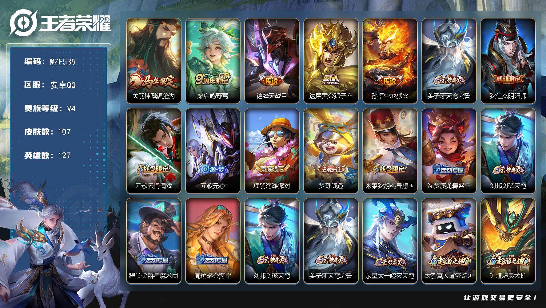 王者荣耀账号安卓QQ【WZF535】贵族4/皮肤107/传说5/史诗23/英雄127/关羽神骥镇沧海/鸣野蒿/绛天战甲/黄金狮子座/地狱火/姜子牙天穹之誓/狄仁杰阴阳师/元歌云间偶戏/元歌无心/项羽海滩派对/梦奇顽趣/