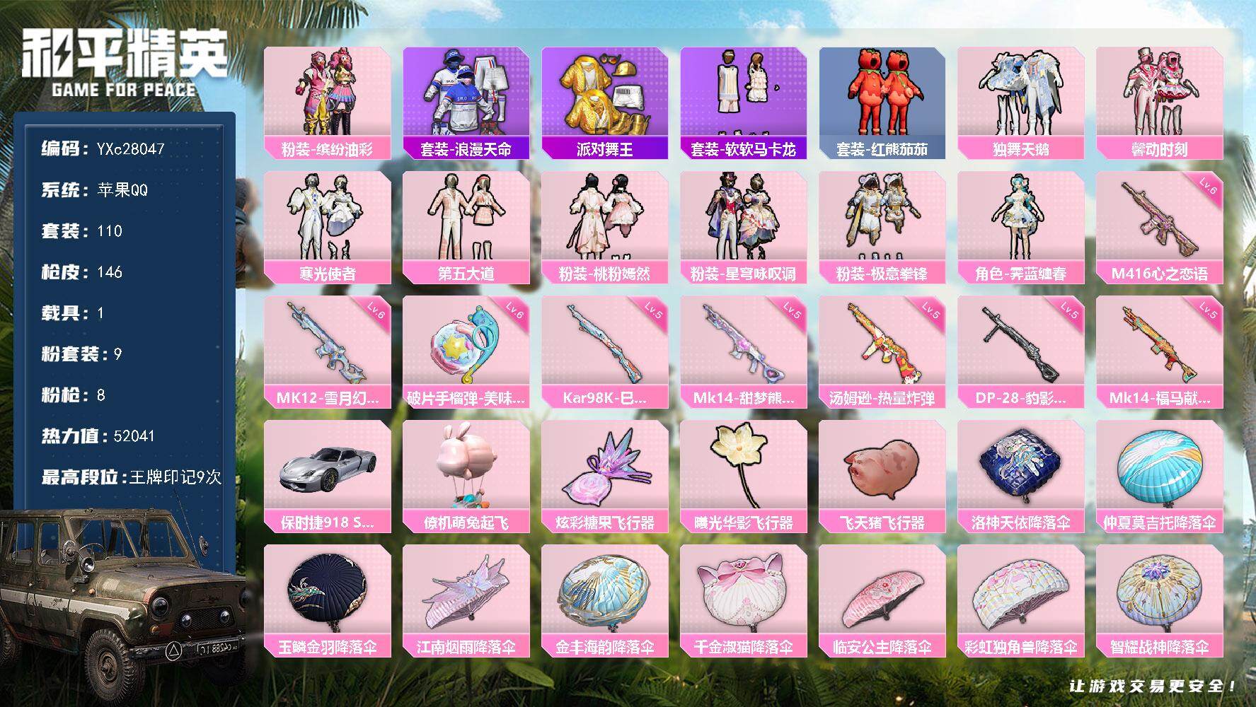 和平精英账号苹果QQ【公主号！金鞋 猪妹 馨动 第五大道 心之恋语 番茄 马卡龙】YXc28047-【可二次】【因赛季更