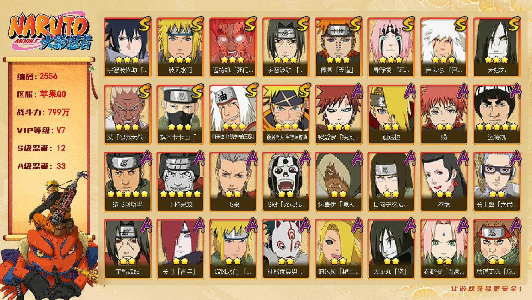 火影忍者账号苹果QQV7 799万战力 12S-33A 鸣人62片 LL5970
【S级忍者】：春野樱「忍界大战」(3星)，艾「忍界大战」(3星)，宇智波鼬「须佐能乎」(3星)，旗木卡卡西「须佐能乎」(3星)，自来也「