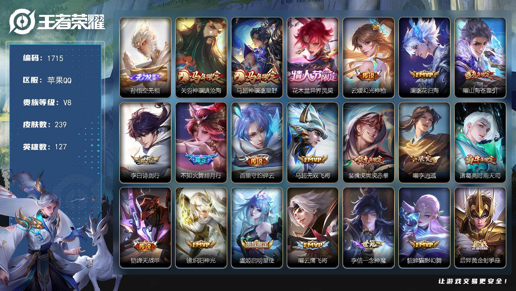 王者荣耀账号苹果QQ苹果Q-V8-最强王者段位-127英雄-239皮肤-1无双-22传说-66史诗
【无双皮肤】：孙悟空