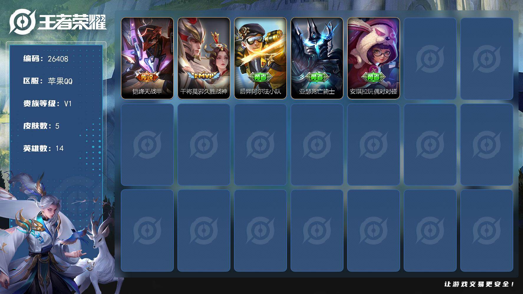 王者荣耀账号苹果QQ 可换绑【精品小号·不可二次包过】没有五级铭文KK10060 苹果Q-V1-5皮肤-2传说【传说皮肤】：铠绛天战甲，干将莫邪久胜战神【其他皮肤】：后羿阿尔法小队，亚瑟死亡骑士，安琪拉玩偶对对碰

