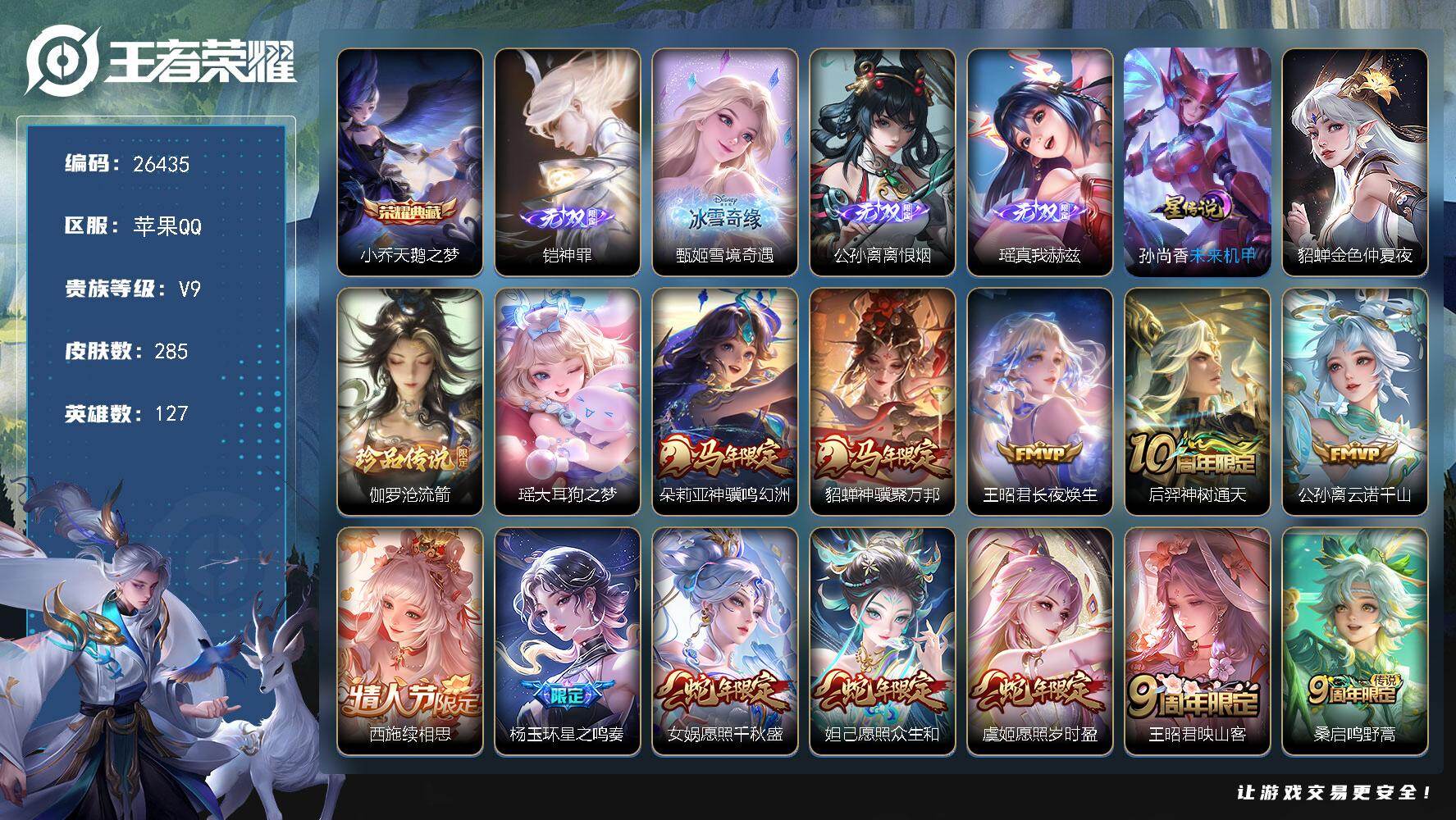 王者荣耀账号苹果QQ可换绑【V9极品女号·公孙离全皮·西施全皮·朵莉亚全皮·甄姬瑶4无双·伽罗瑶珍品·马年貂蝉·至美化雀舞·大乔时之奇旅·狸尾假日天幕·贵族积分15万】 297幸运值 27按键 2星传说，3王者印记，1