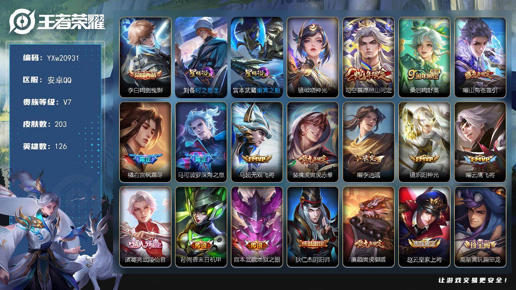王者荣耀账号安卓QQ【高性价比·鸣剑曳影·破晓神光·李逍遥·寅虎赤拳·愿照山河定·山海苍雷引·深海之息·武陵仙君·无双飞