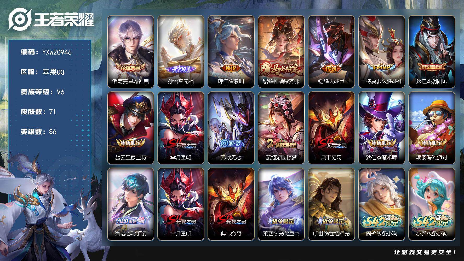 王者荣耀账号苹果QQ【精品小号·星域神启·无相·踏浪归·神骥聚万邦·绛天战甲·可二次】YXw20946-苹果Q-86英雄