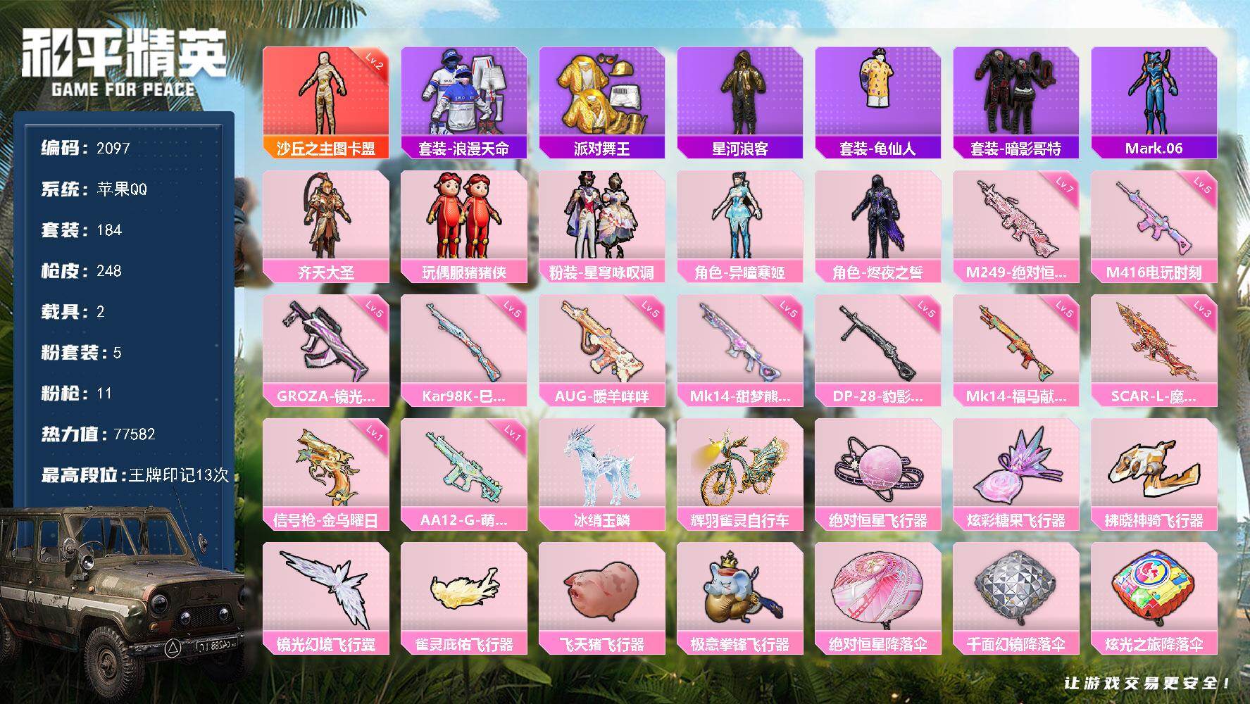 和平精英账号苹果QQ【2097】【男神号·2级图卡盟·地铁有4砖苏尔南·满天赋·11粉枪·2载具】苹果 手Q-1神装-5