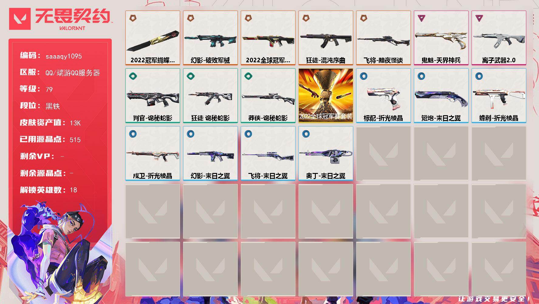 【套装】:2022全球冠军赛套装
【英雄】:幻棱,炼狱,维斯,暮蝶,壹决,捷风,雷兹,幽影,不死鸟,贤者,猎枭,零,芮娜,尚勃勒,夜露,海神,黑梦,钢锁
【近战武器】:近战武器-2022全球冠军赛