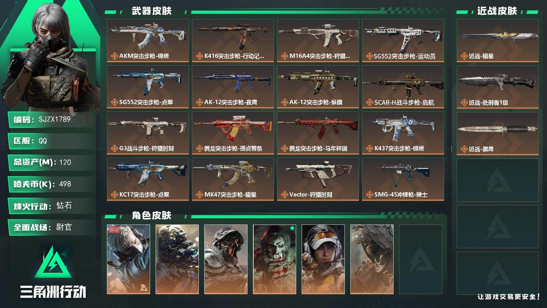 三角洲行动账号QQ【SJZX1789】总资产(M)：120M/哈夫币(K)：498K/哈夫币(K)：498K/传说枪皮
