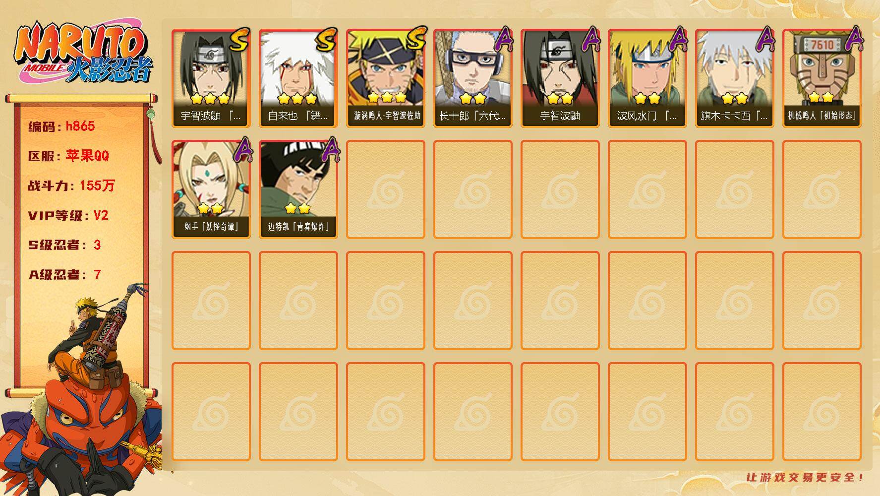 火影忍者账号苹果QQ[17836373]3S级忍者数-7A级忍者数
【S级忍者】：宇智波鼬「须佐能乎」(3星)，自来也「舞之豪杰」(3星)，漩涡鸣人·宇智波佐助(3星)
【A级忍者】：波风水门「青年」(2星)，机械鸣人「