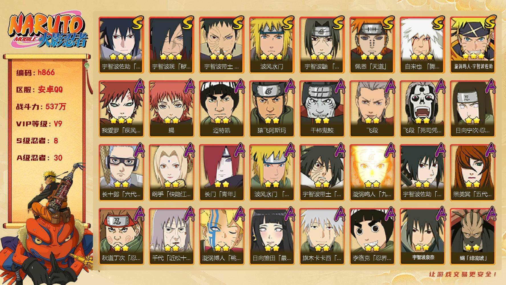 火影忍者账号安卓QQ[17836460]8S级忍者数-30A级忍者数
【S级忍者】：宇智波斑「秽土转生·解」(3星)，宇智波带土「忍界大战」(3星)，宇智波鼬「须佐能乎」(3星)，自来也「舞之豪杰」(3星)，波风水门(3