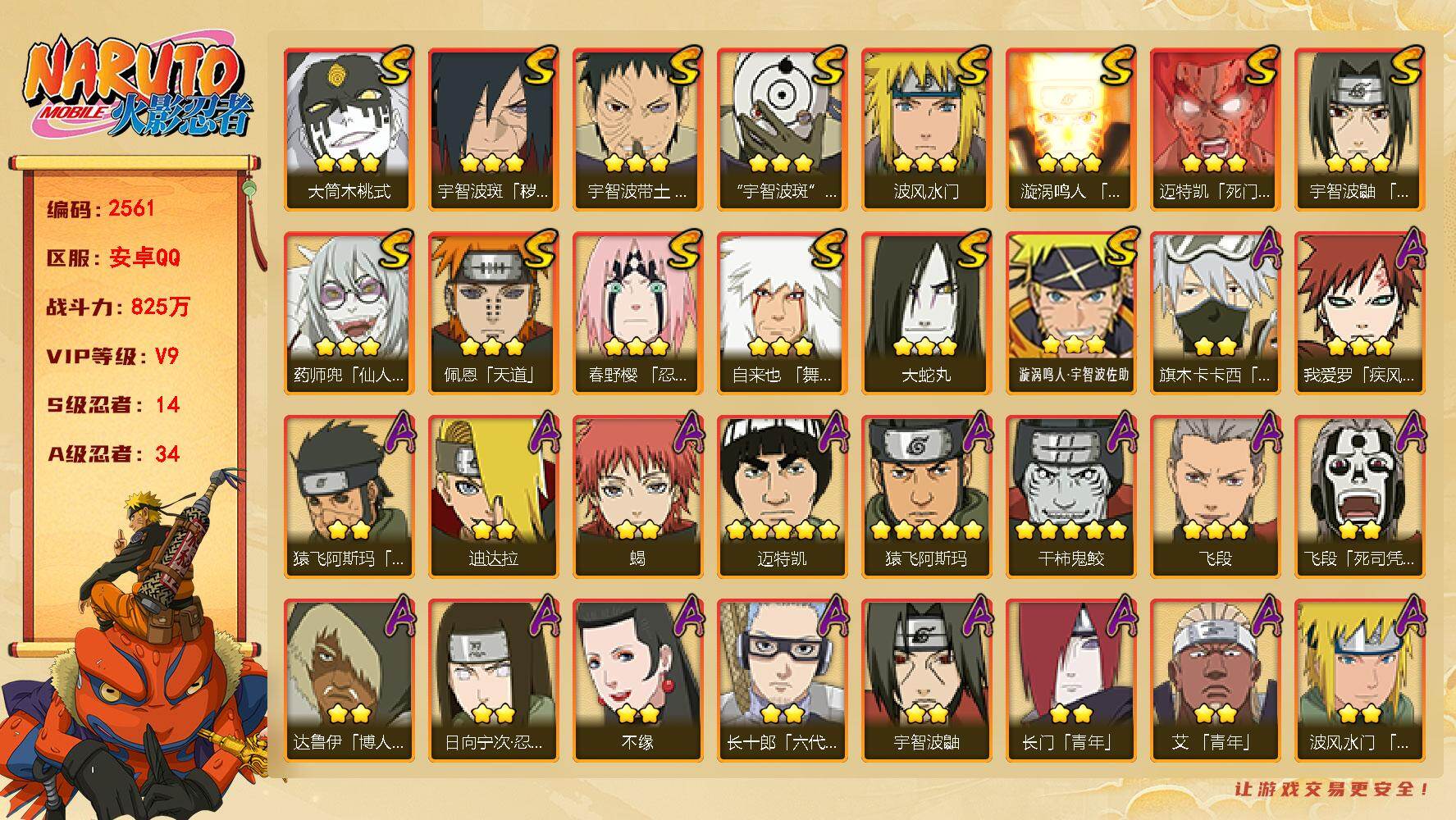 火影忍者账号安卓QQ（可免费转苹果）v9,825w战力，14S级忍者数-34A级忍者数，永恒佐助76片，纲手56片，金式80片，热门A,夏日卡卡西，夏日鼬，忍战大野木。ME2239
【S级忍者】：宇智波斑「秽土转生·解
