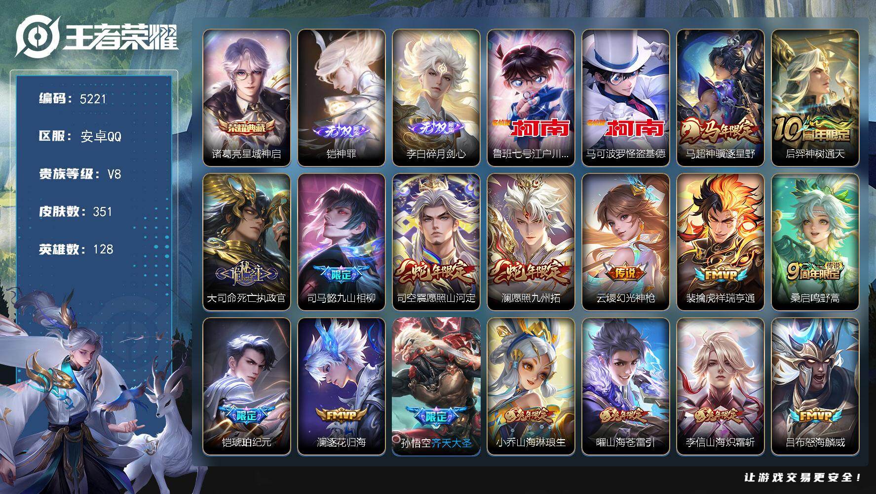王者荣耀账号安卓QQ【5221】安卓Q-V8-最强王者段位-128英雄-351皮肤-1典藏皮肤-2无双-2珍品传说-35