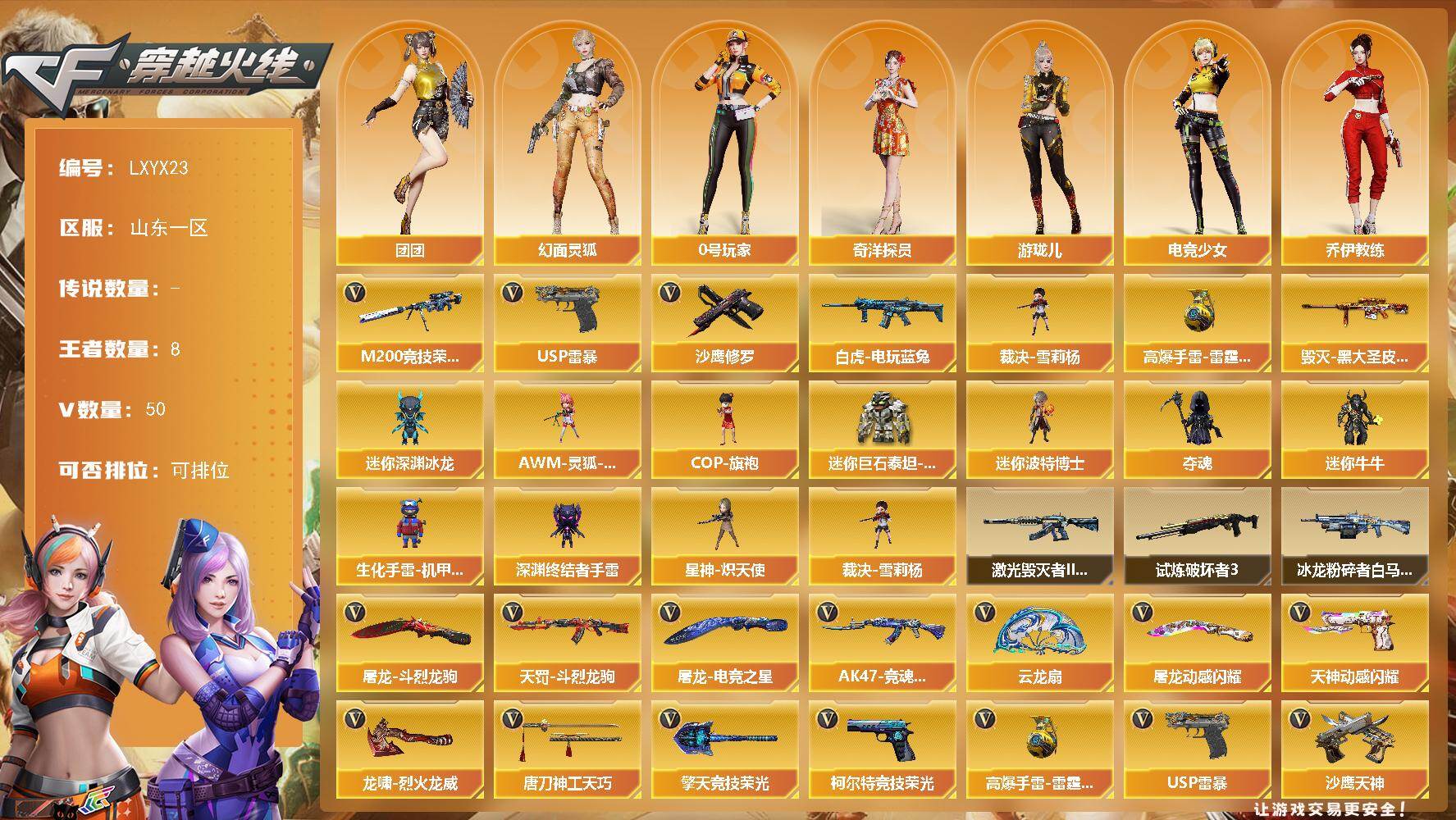 穿越火线账号北部战区山东一区[17838623]【LXYX23】48V/100级/元帅/8王者/2英雄/M200-竞技荣光/白虎-电玩蓝兔/裁决-雪莉杨/USP雷暴/沙鹰-修罗/高爆手雷-雷霆王者/毁灭-黑大圣皮肤/电竞教官-云
