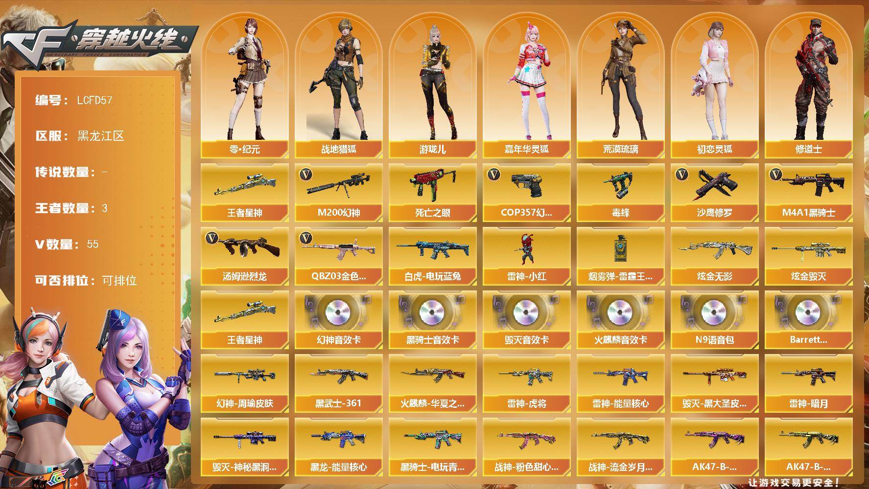 穿越火线账号北部战区黑龙江一区[17838627]【店主推荐/有二次/秒换绑】幻神三件套！黑龙江区-57V-3王者武器数-2炫金武器数
【热门武器】：王者星神，QBZ03-金色蔷薇，M200-幻神，死亡之眼，白虎-电玩蓝兔，毒蜂，